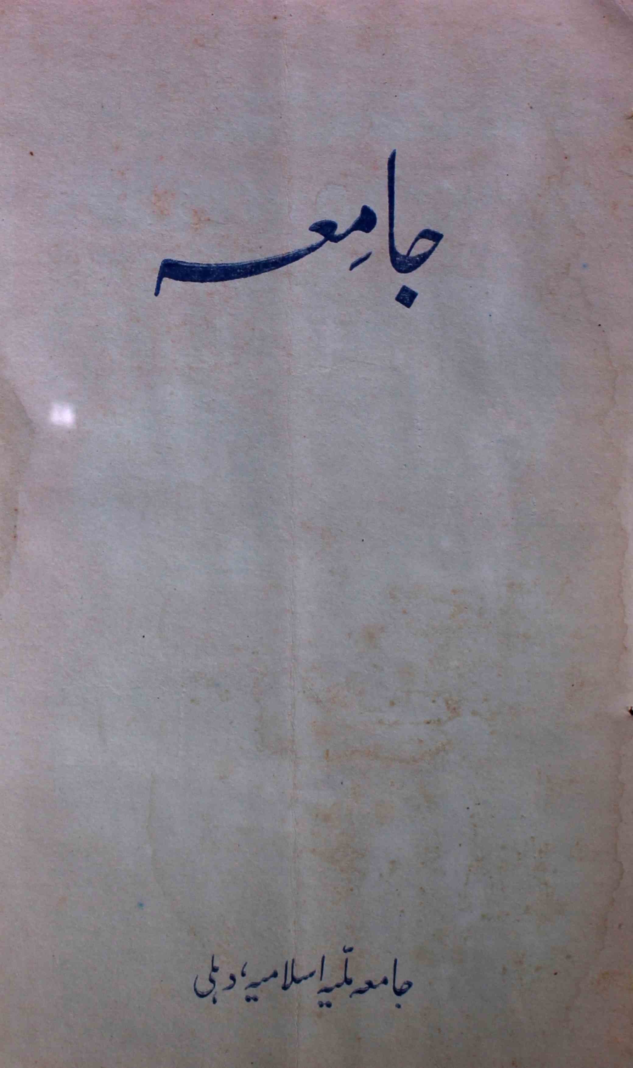 jamia-delhi-shumara-number-003-ziya-ul-hasan-farooqui-magazines-3