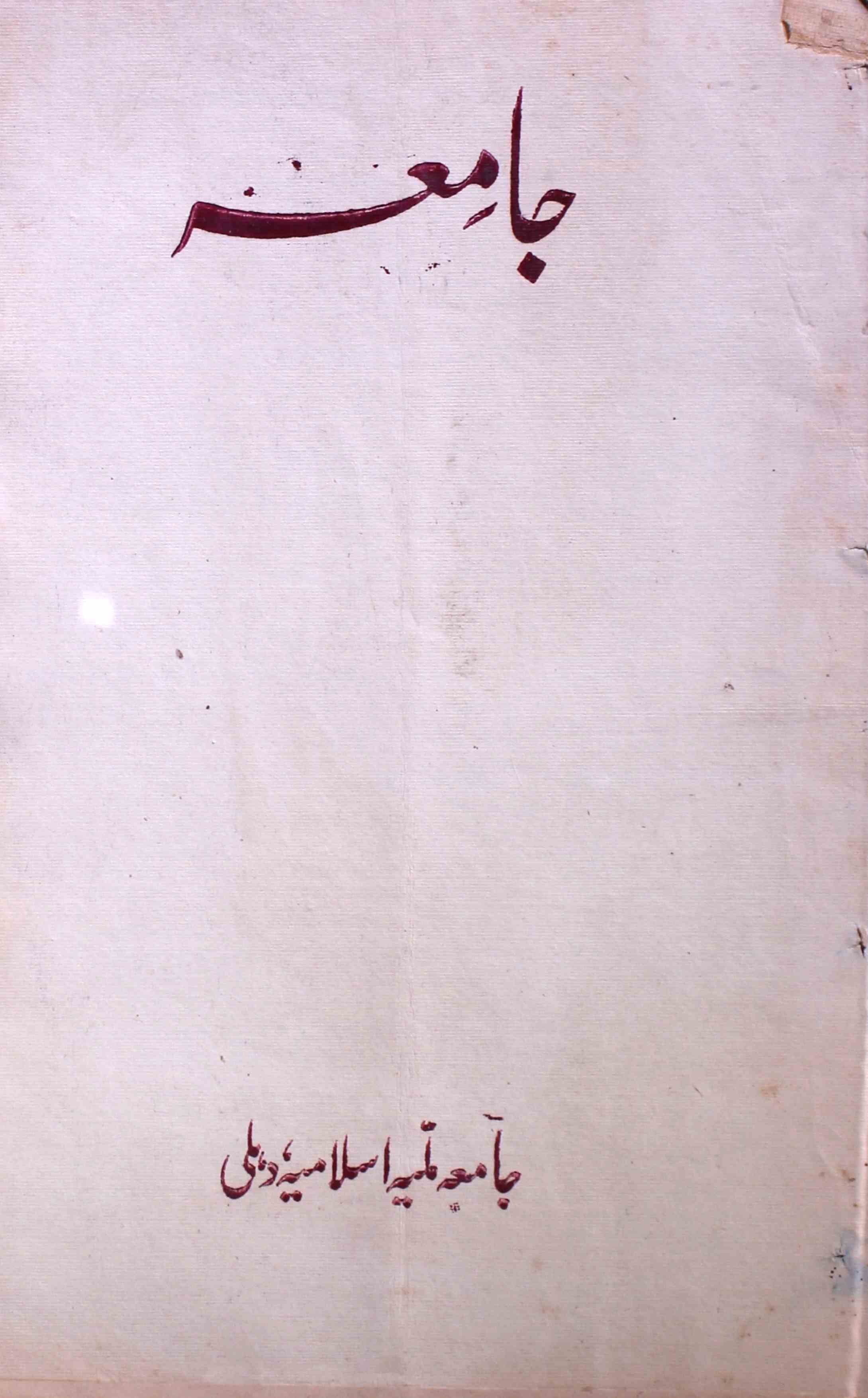 jamia-delhi-shumara-number-003-ziya-ul-hasan-farooqui-magazines-5