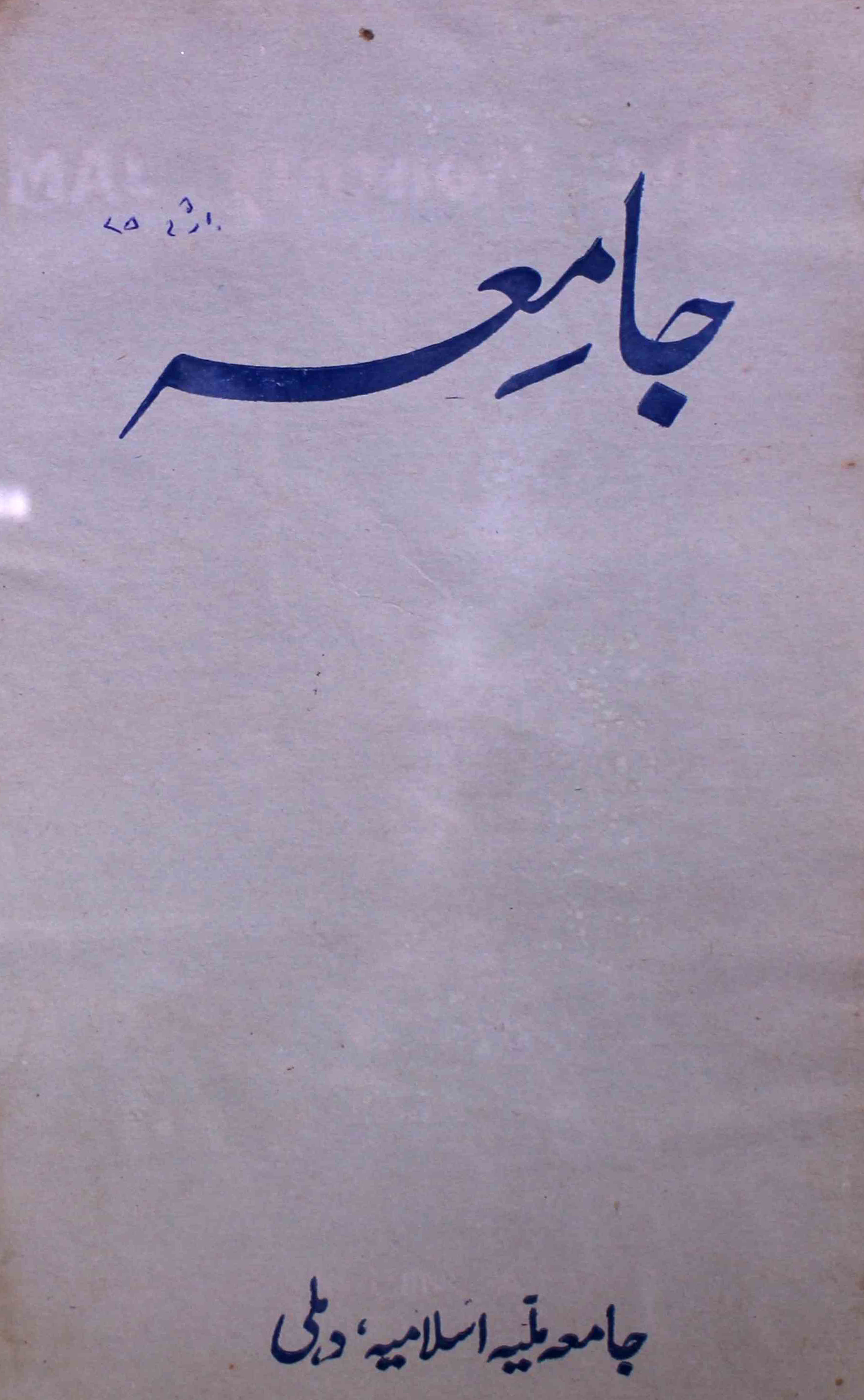 jamia-delhi-shumara-number-003-ziya-ul-hasan-farooqui-magazines-7