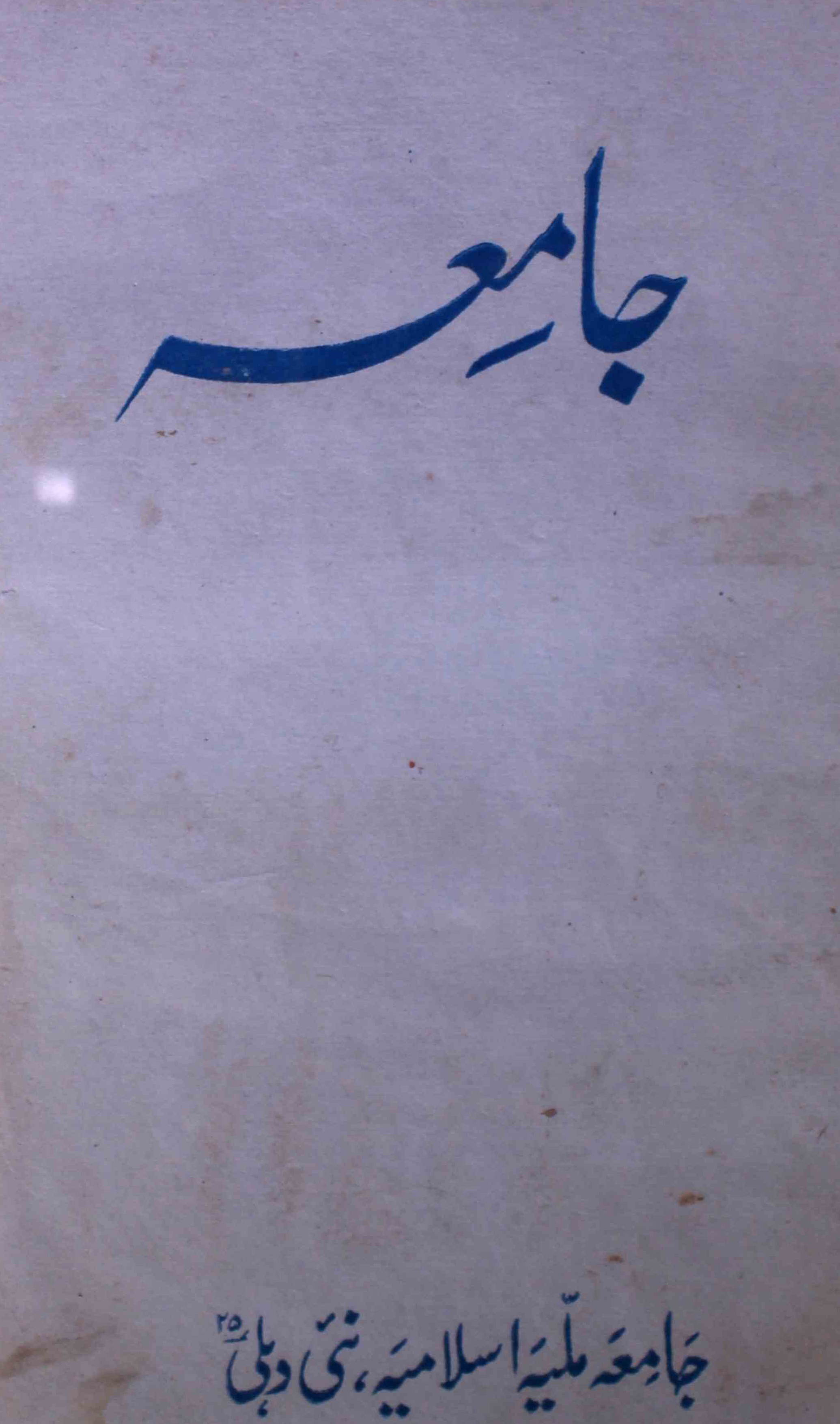 jamia-delhi-shumara-number-003-ziya-ul-hasan-farooqui-magazines-9