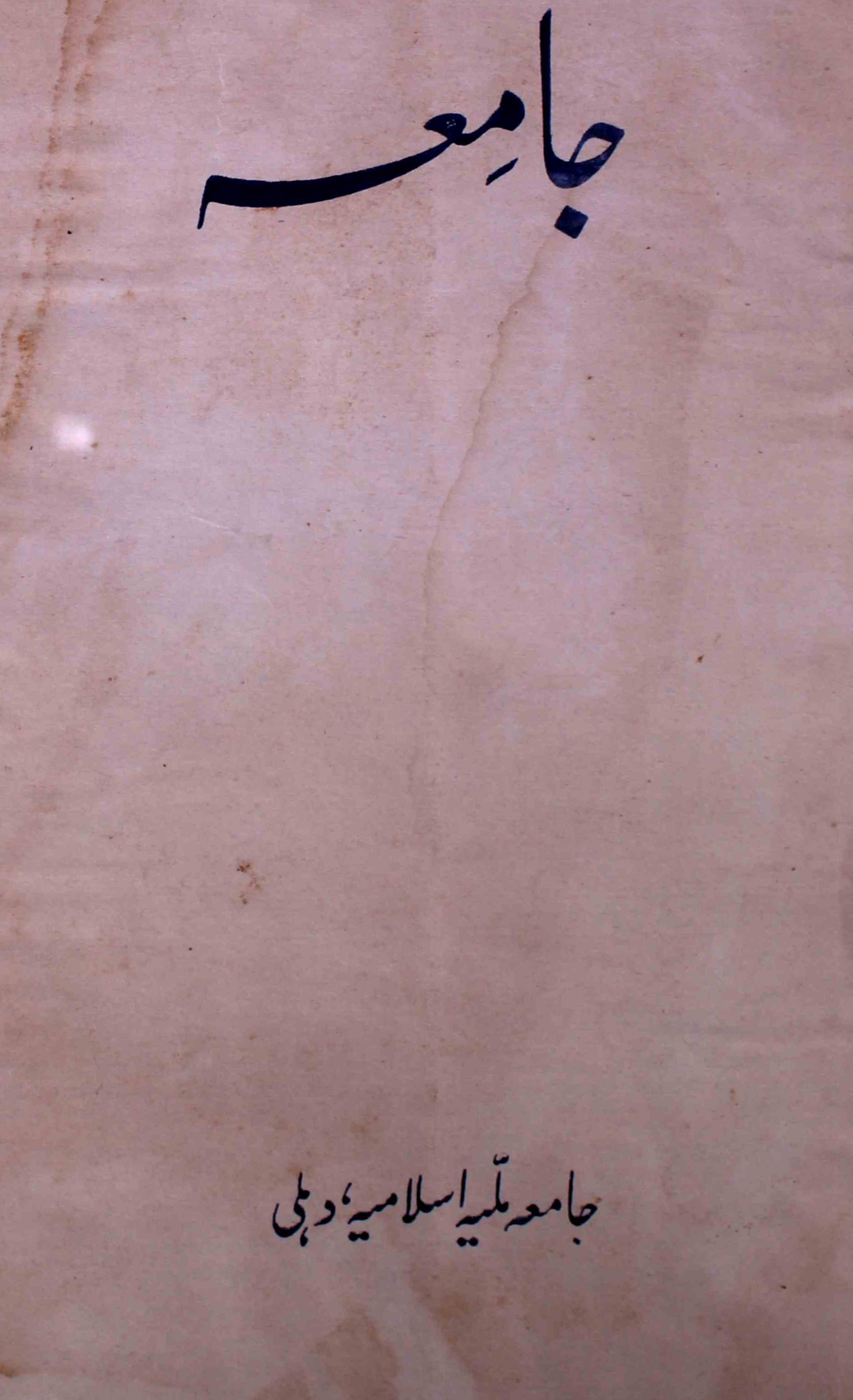 jamia-delhi-shumara-number-004-abdul-lateef-azmi-magazines