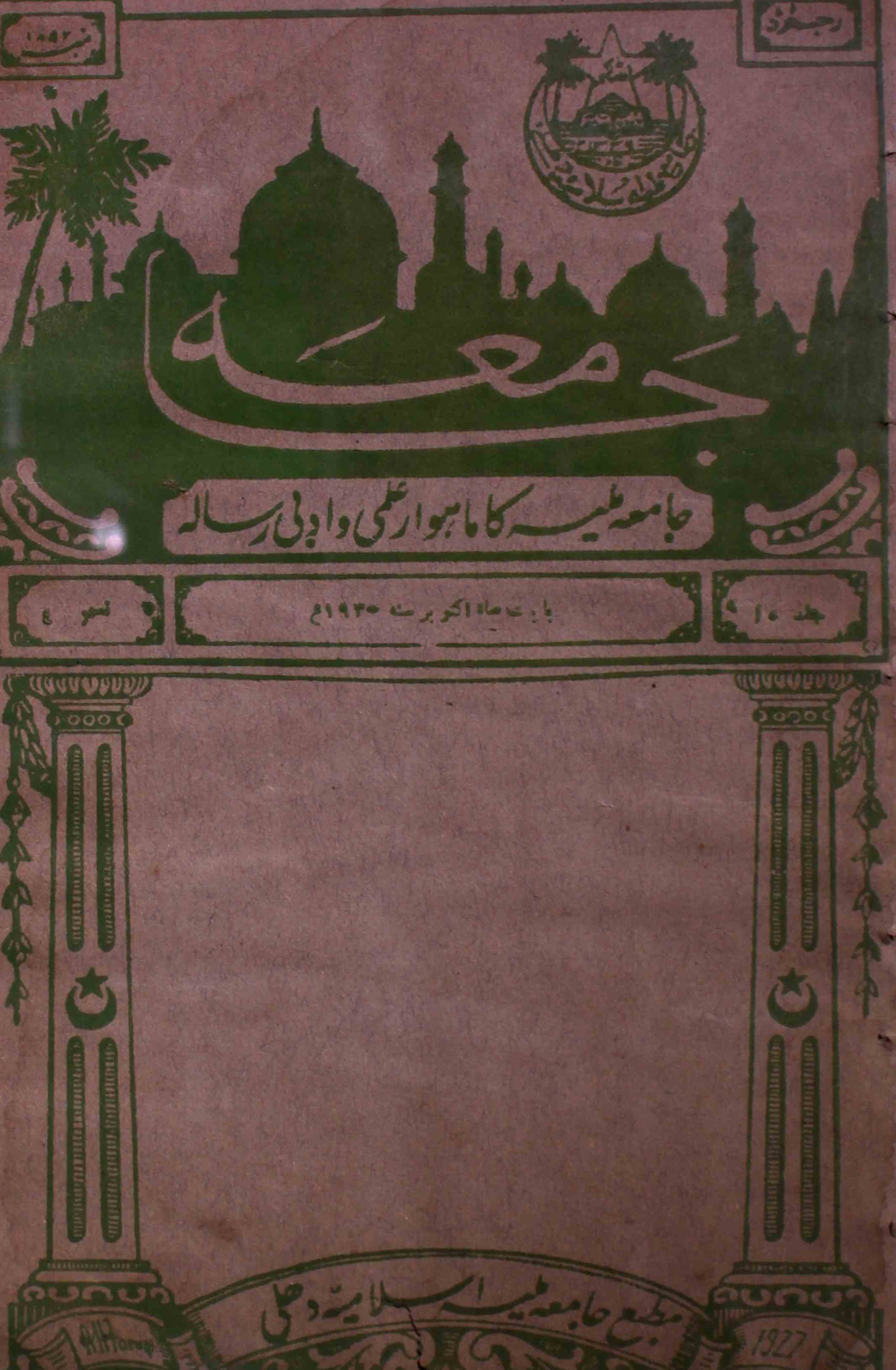 jamia-delhi-shumara-number-004-mohammad-aslam-jairajpuri-syed-aabid-husain-magazines-11
