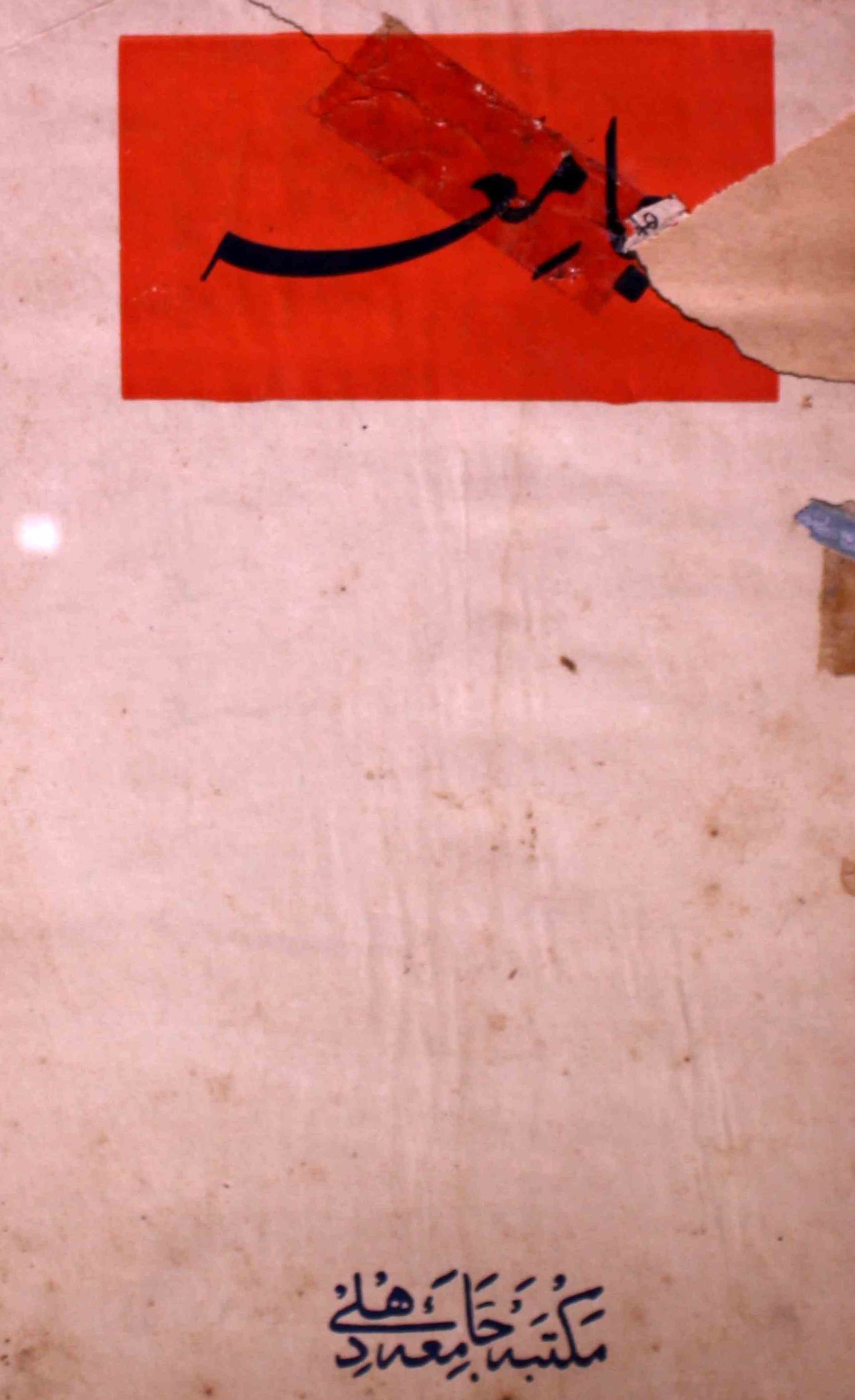 jamia-delhi-shumara-number-004-noorul-hasan-hashmi-magazines-14