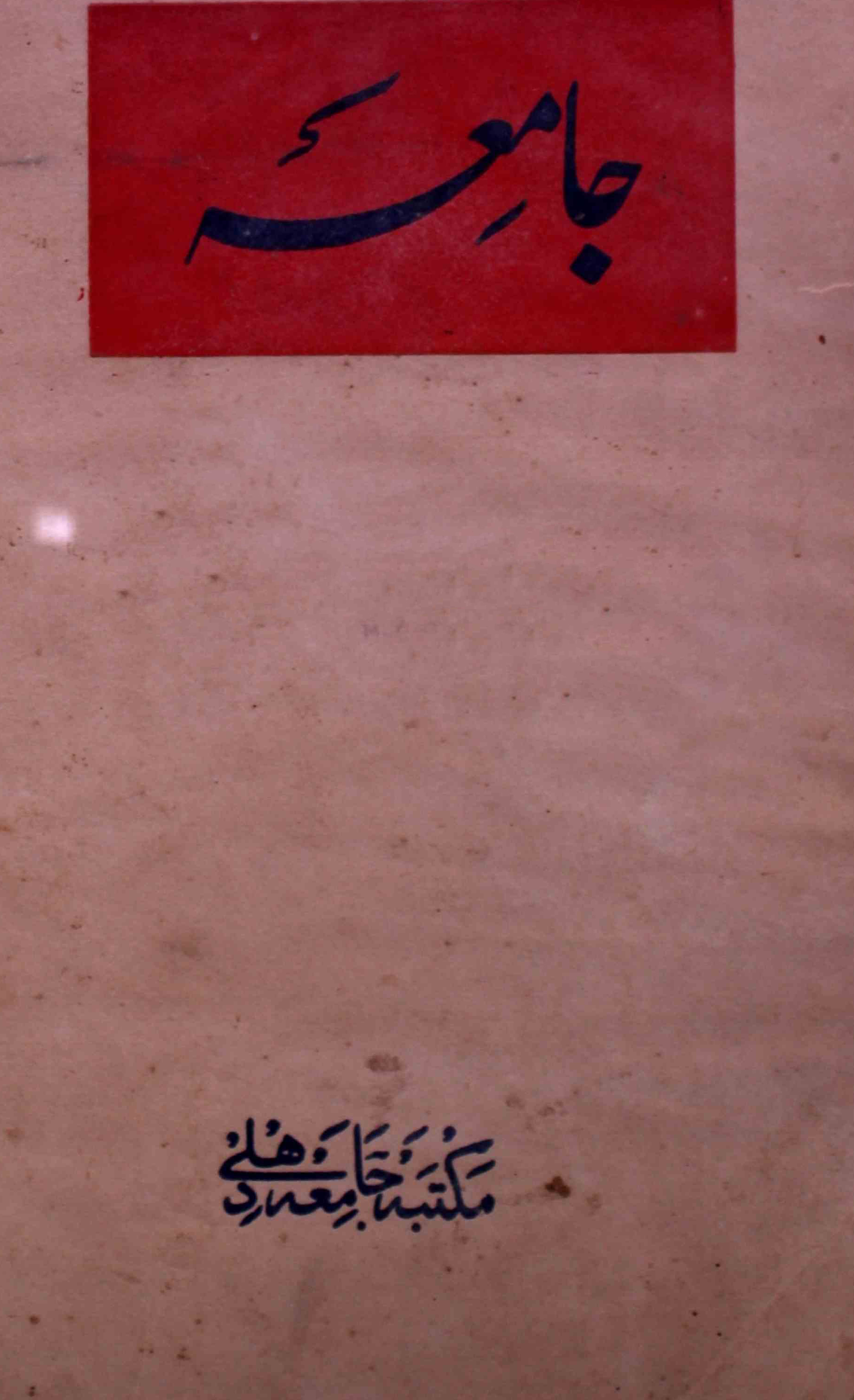 jamia-delhi-shumara-number-004-syed-aabid-husain-magazines-12