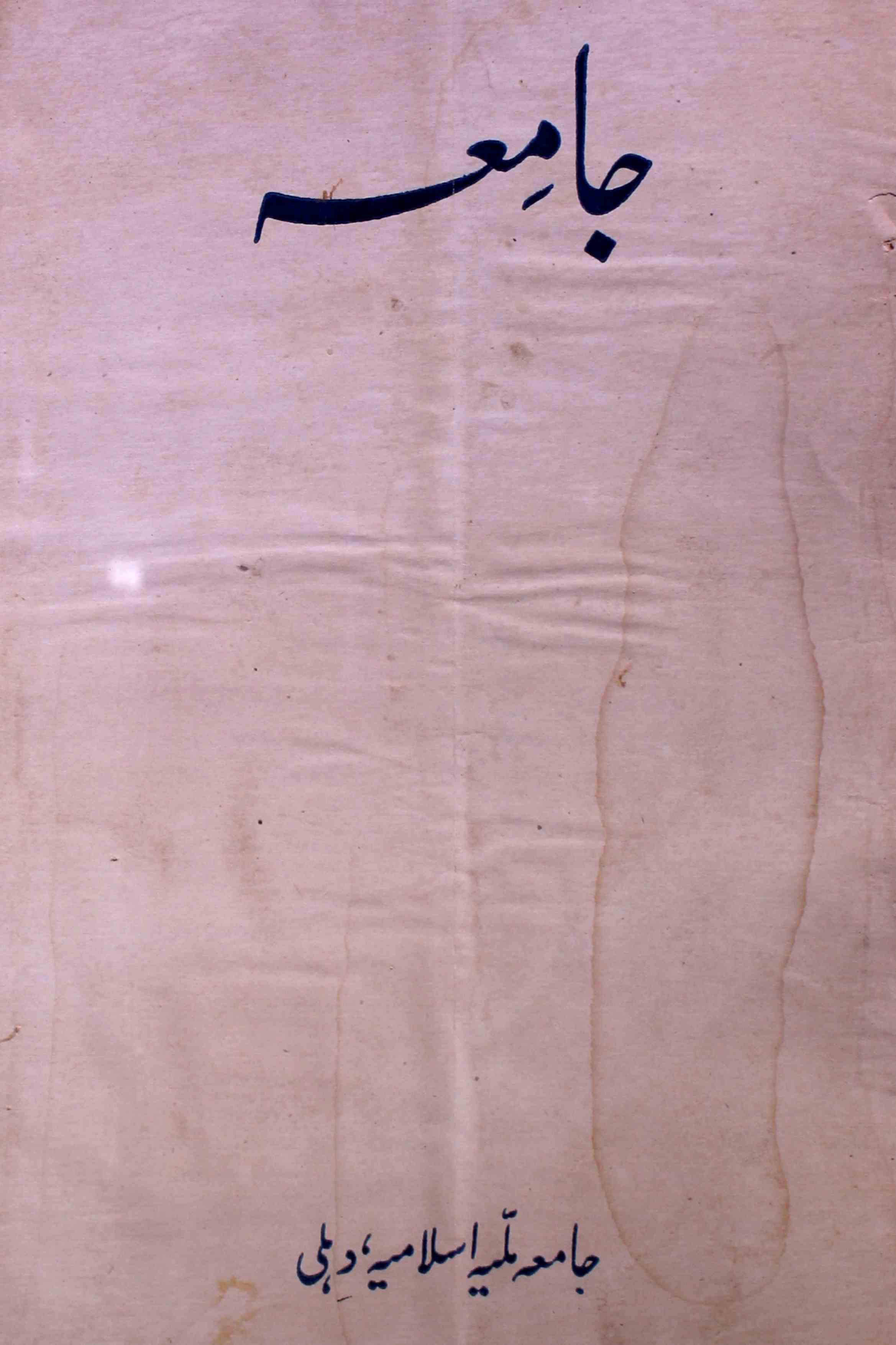 jamia-delhi-shumara-number-004-ziya-ul-hasan-farooqui-magazines-1