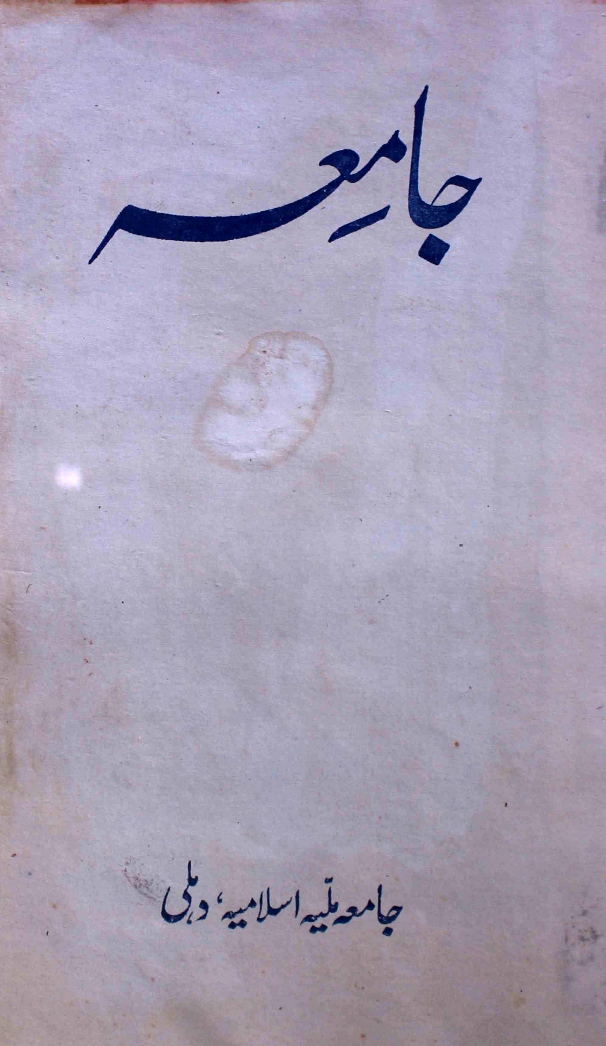 jamia-delhi-shumara-number-004-ziya-ul-hasan-farooqui-magazines-12