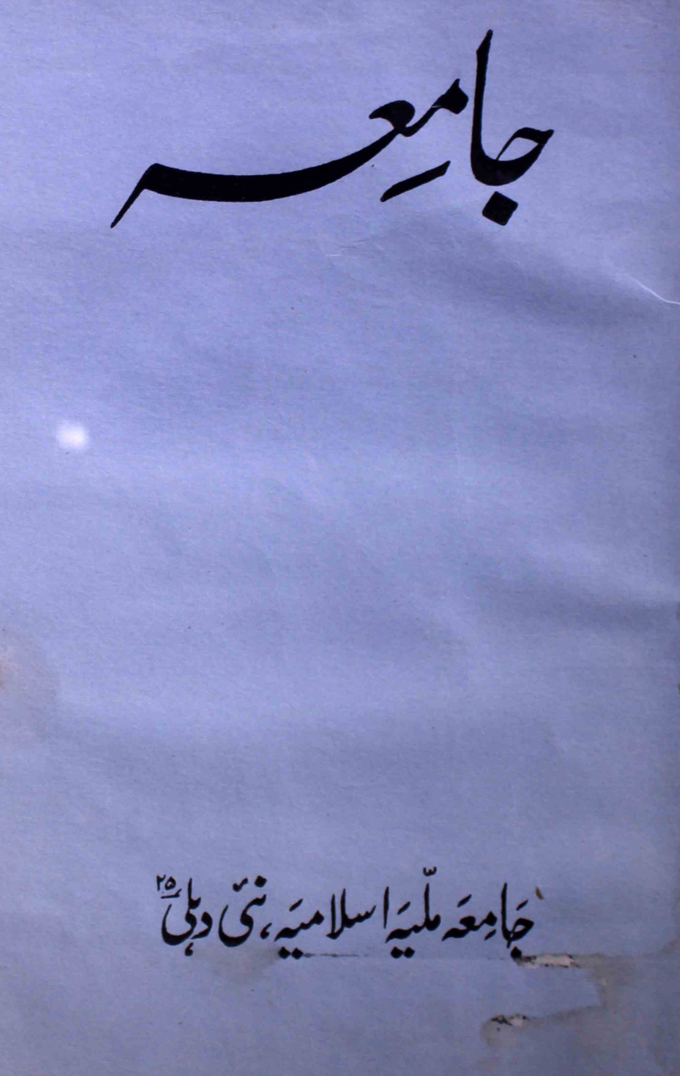 jamia-delhi-shumara-number-004-ziya-ul-hasan-farooqui-magazines-13