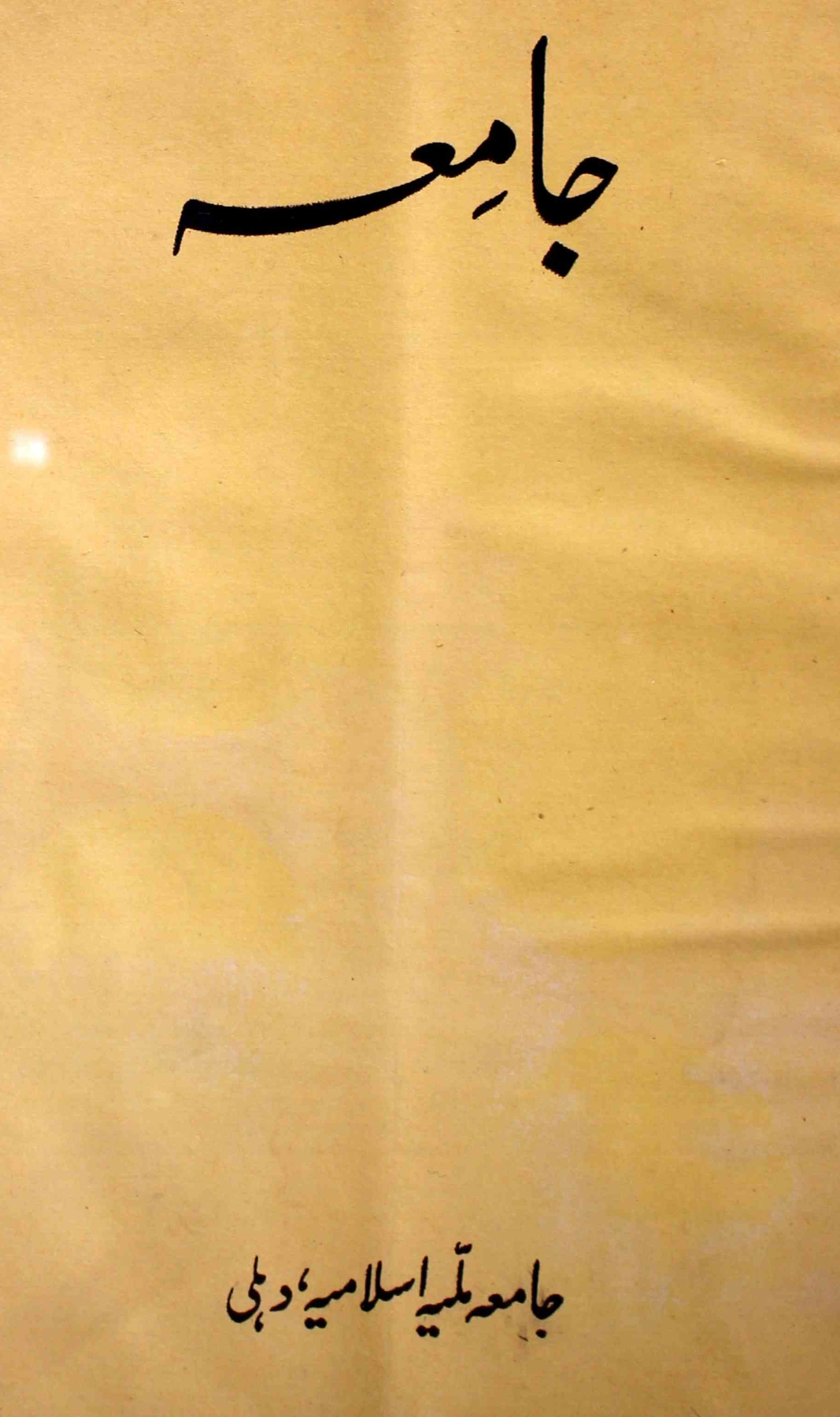 jamia-delhi-shumara-number-004-ziya-ul-hasan-farooqui-magazines-4