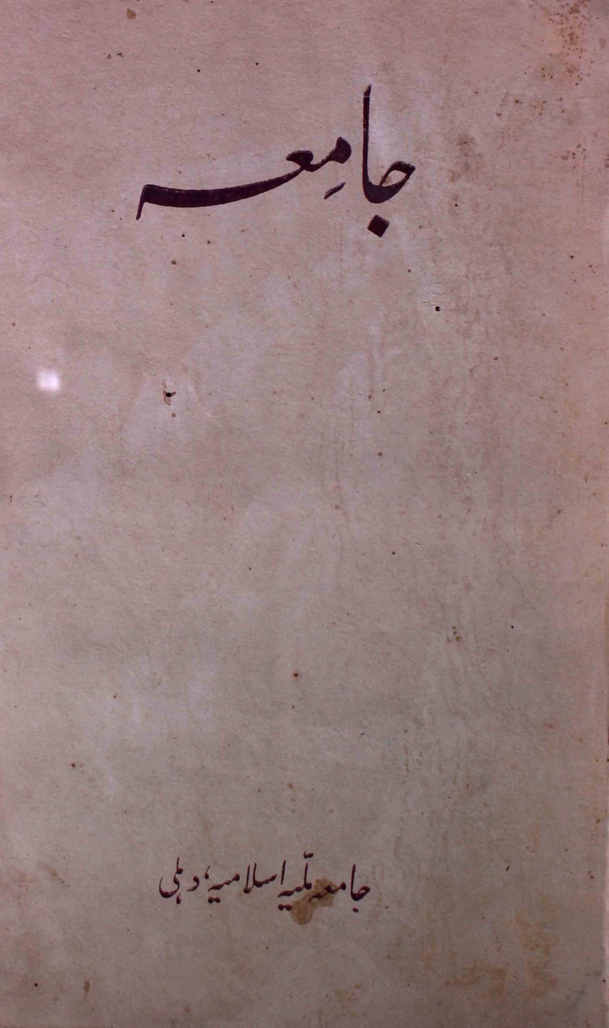 jamia-delhi-shumara-number-004-ziya-ul-hasan-farooqui-magazines-5