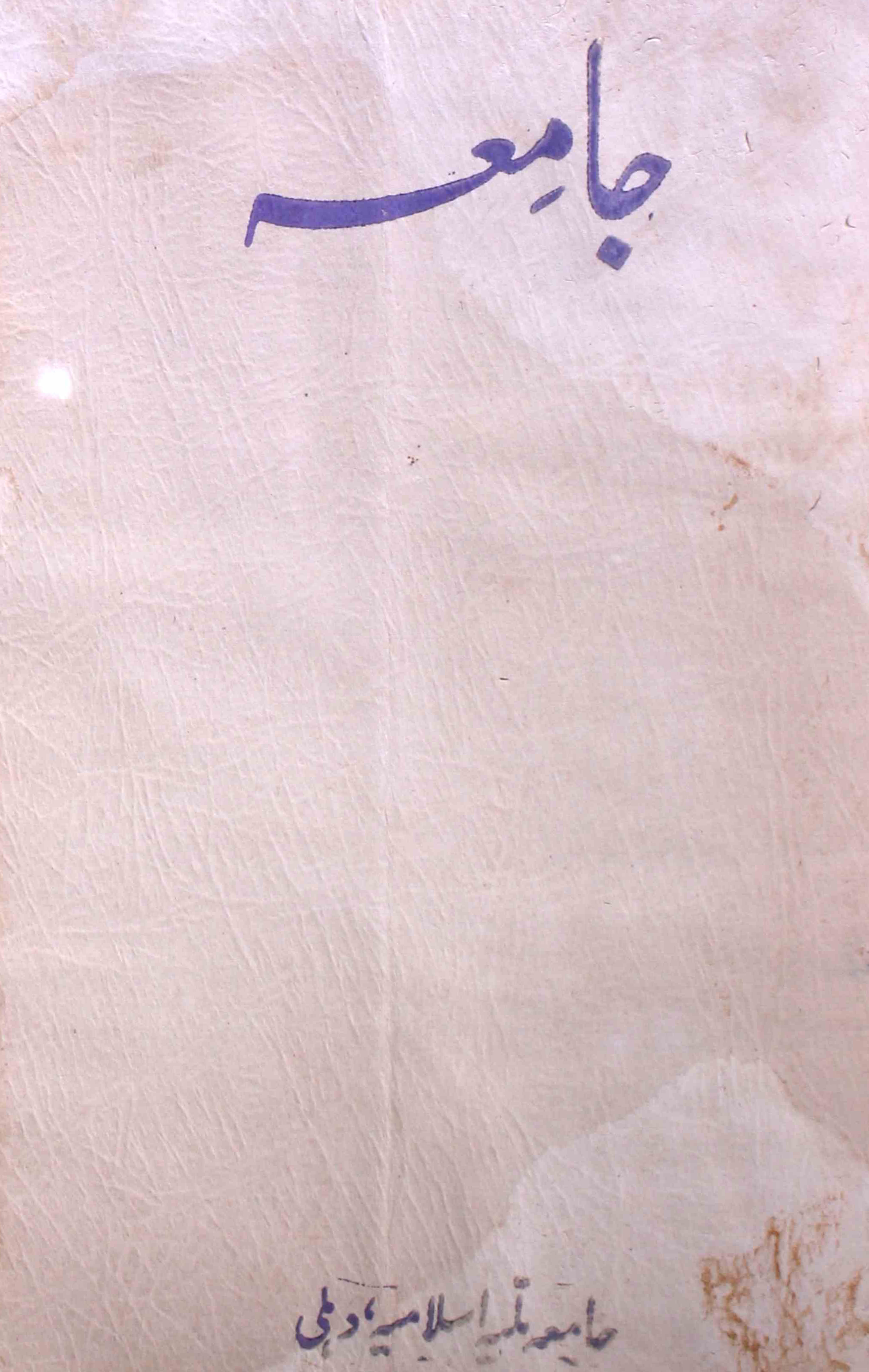 jamia-delhi-shumara-number-004-ziya-ul-hasan-farooqui-magazines-6