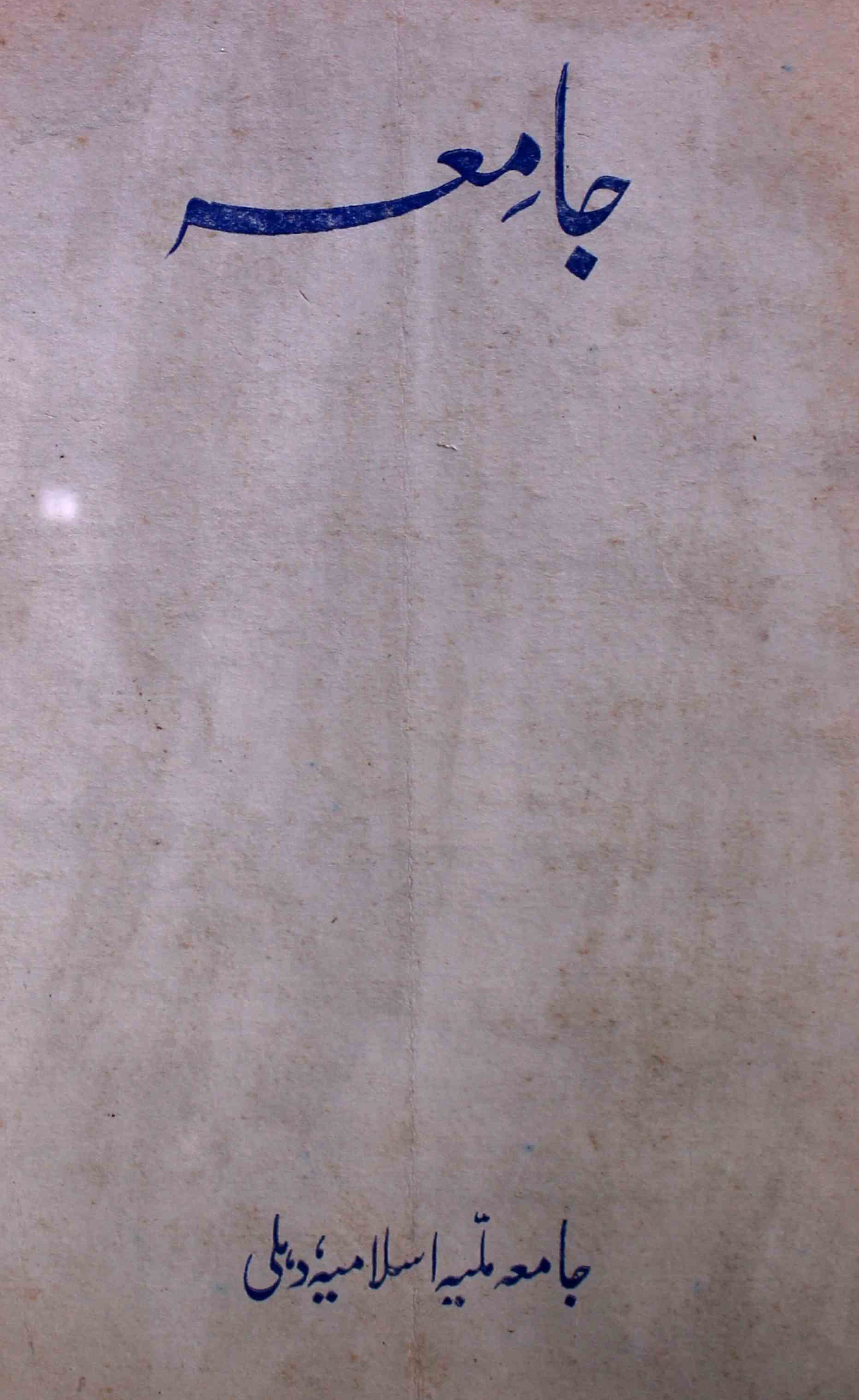 jamia-delhi-shumara-number-004-ziya-ul-hasan-farooqui-magazines-9