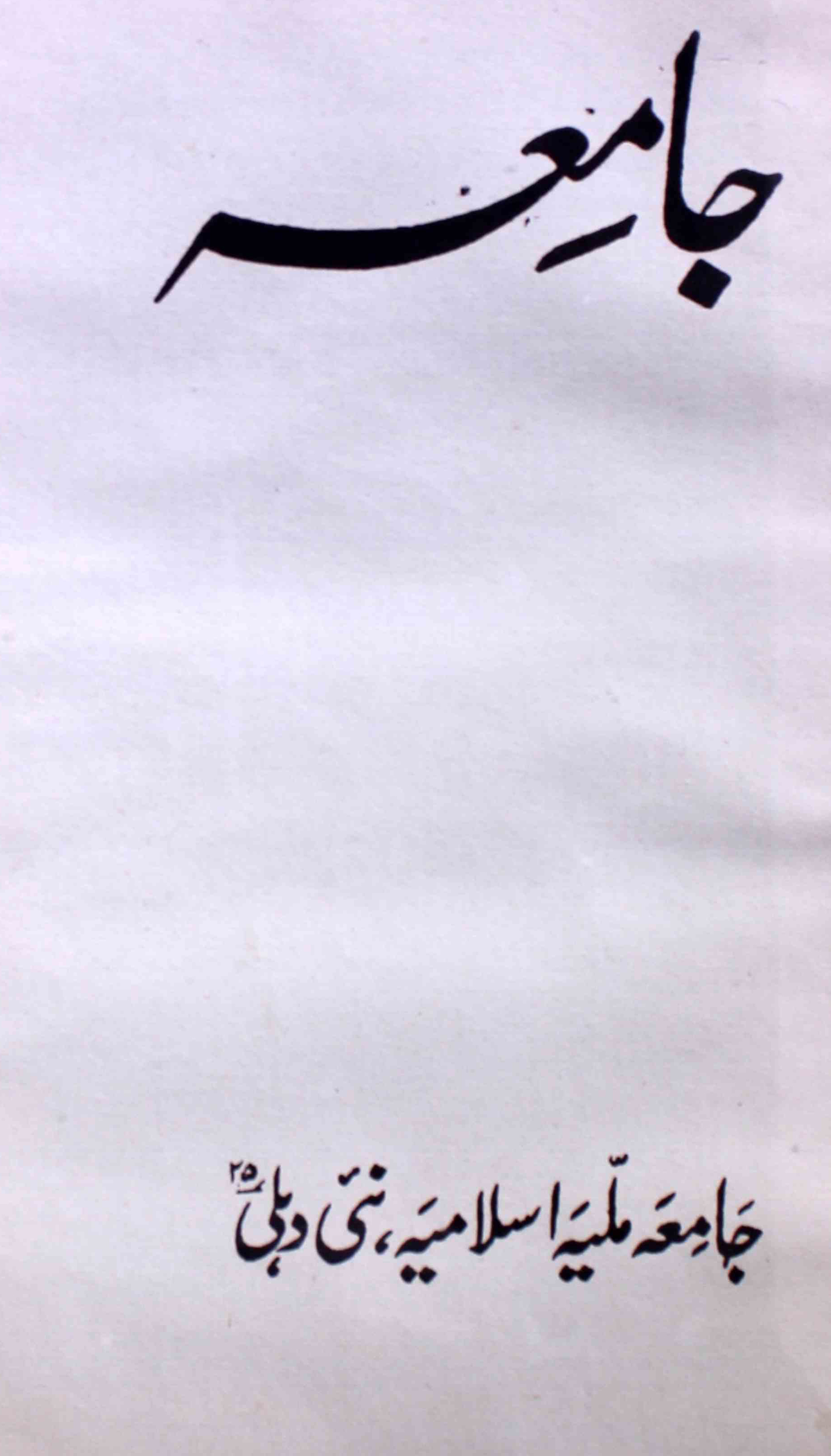 jamia-delhi-shumara-number-005-006-ziya-ul-hasan-farooqui-magazines