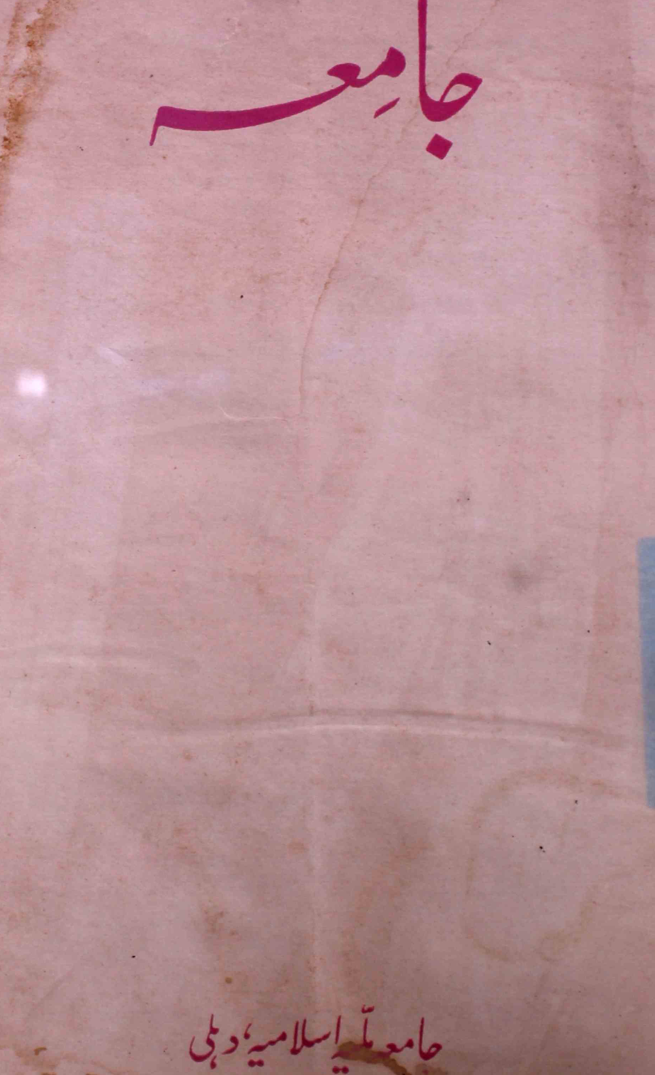 jamia-delhi-shumara-number-005-abdul-lateef-azmi-magazines