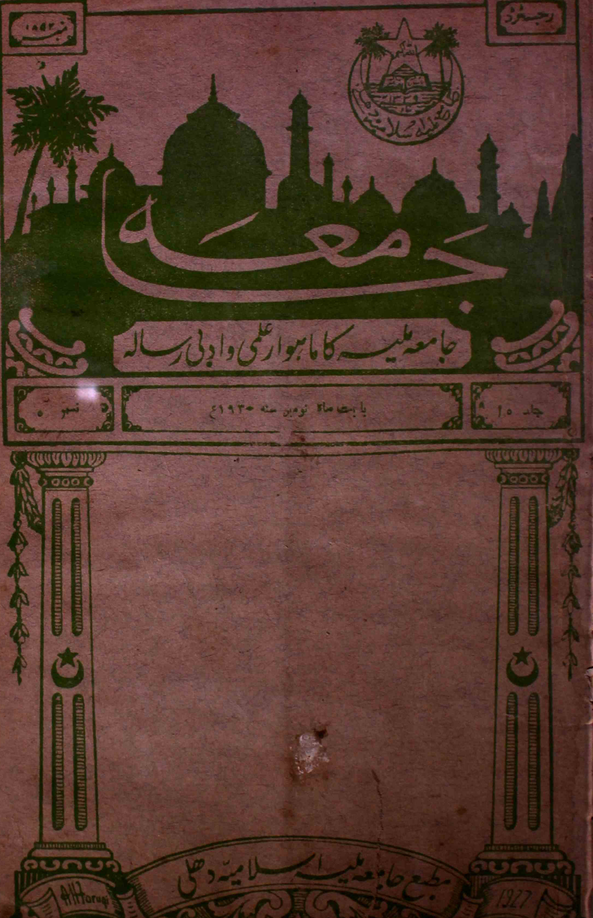 jamia-delhi-shumara-number-005-mohammad-aslam-jairajpuri-syed-aabid-husain-magazines-14