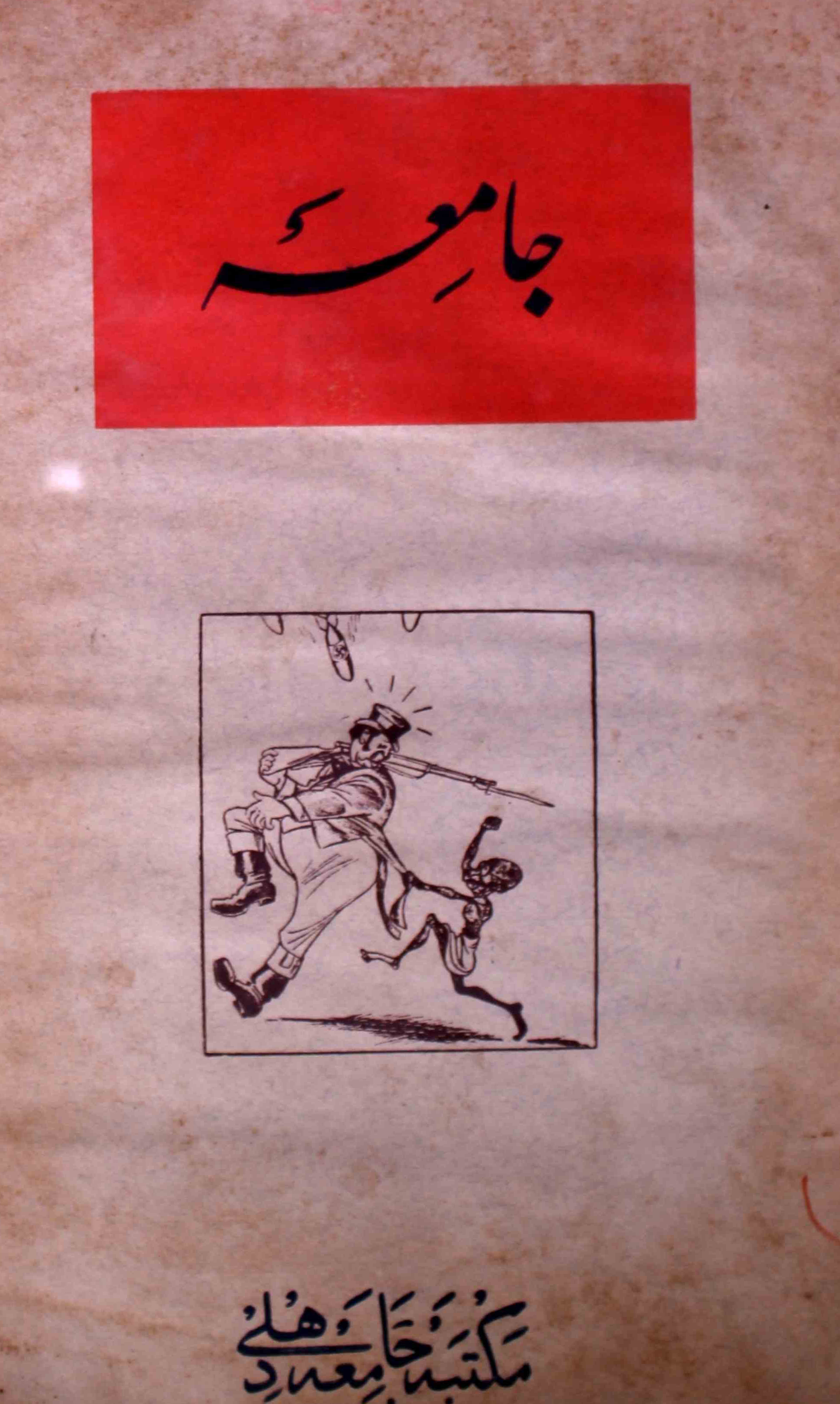 jamia-delhi-shumara-number-005-noorul-hasan-hashmi-magazines-10