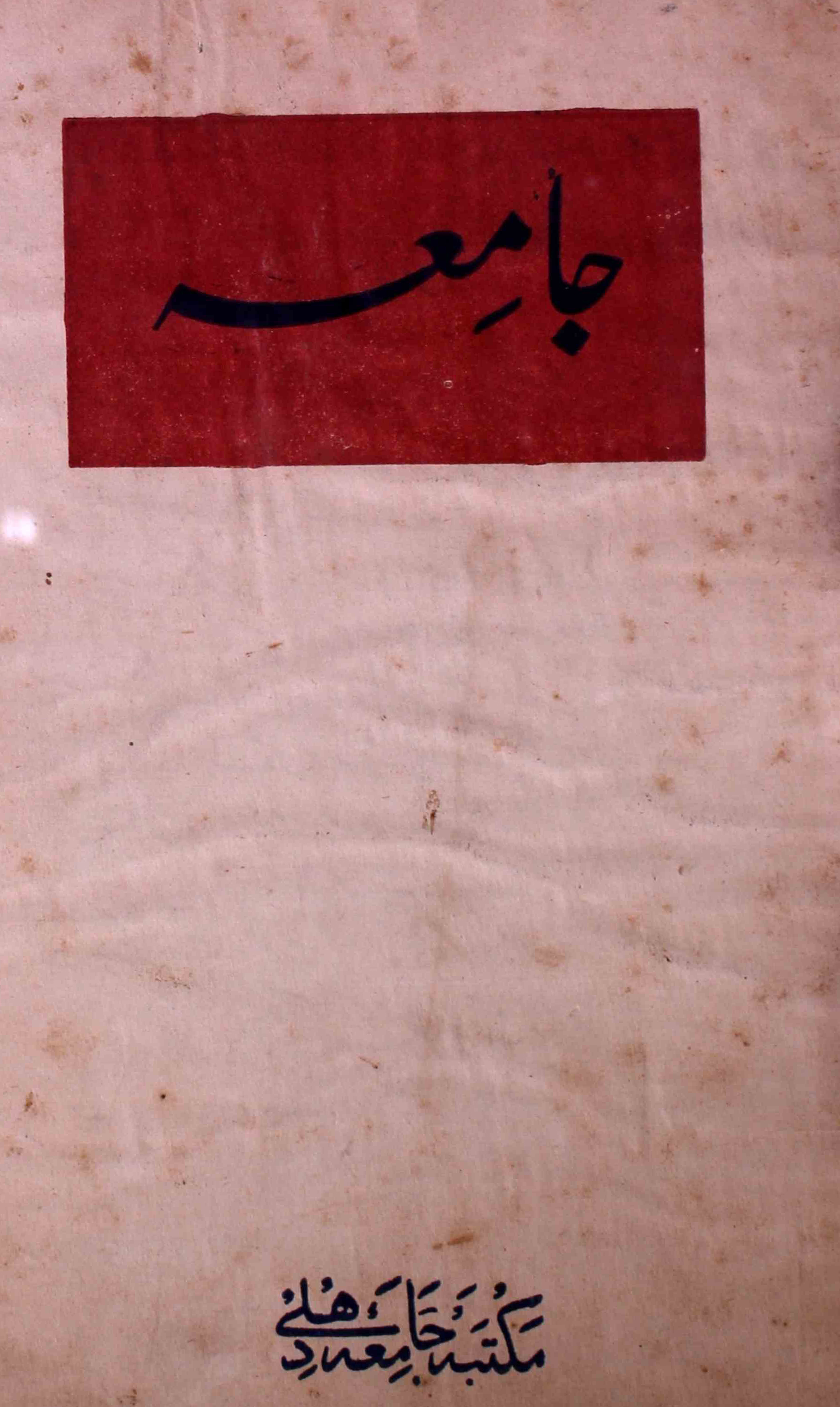 jamia-delhi-shumara-number-005-noorul-hasan-hashmi-magazines-9