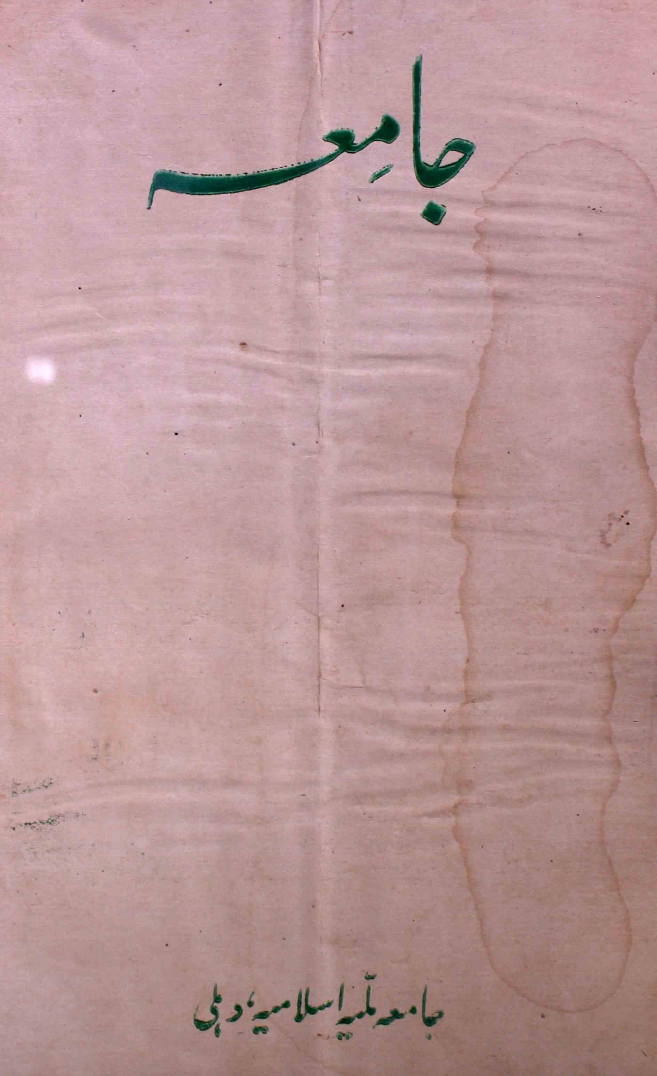 jamia-delhi-shumara-number-005-ziya-ul-hasan-farooqui-magazines-1