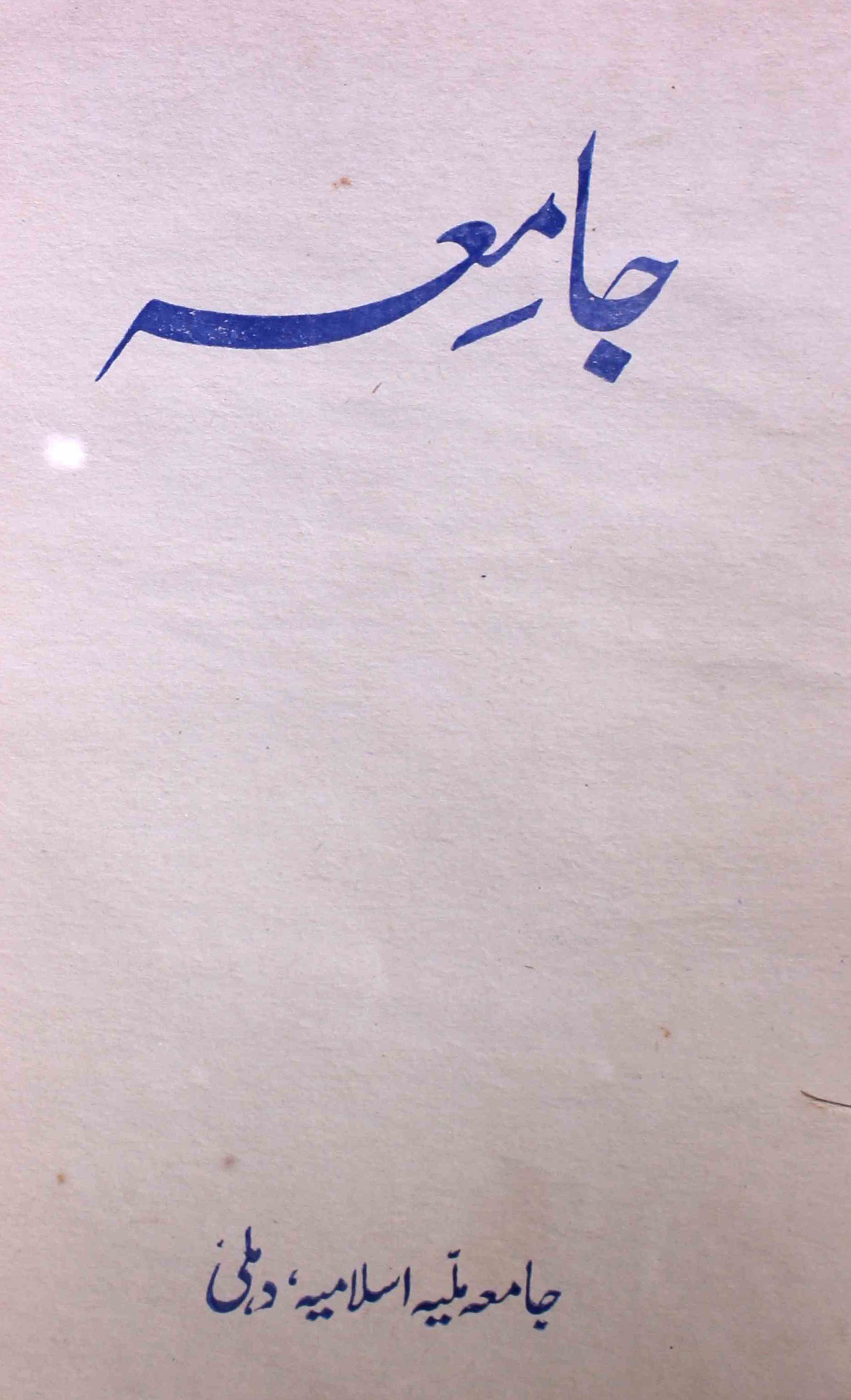 jamia-delhi-shumara-number-005-ziya-ul-hasan-farooqui-magazines-10