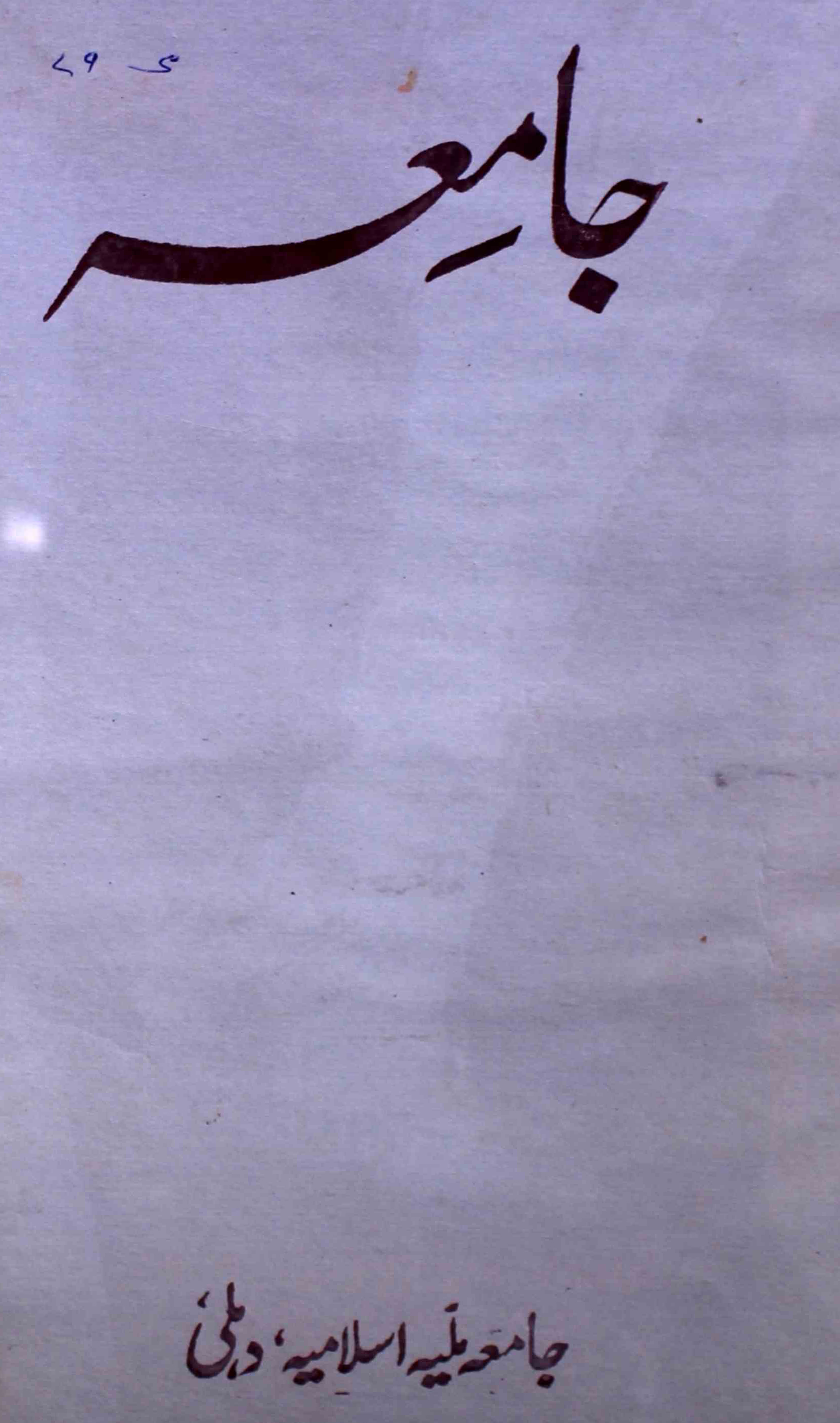 jamia-delhi-shumara-number-005-ziya-ul-hasan-farooqui-magazines-11