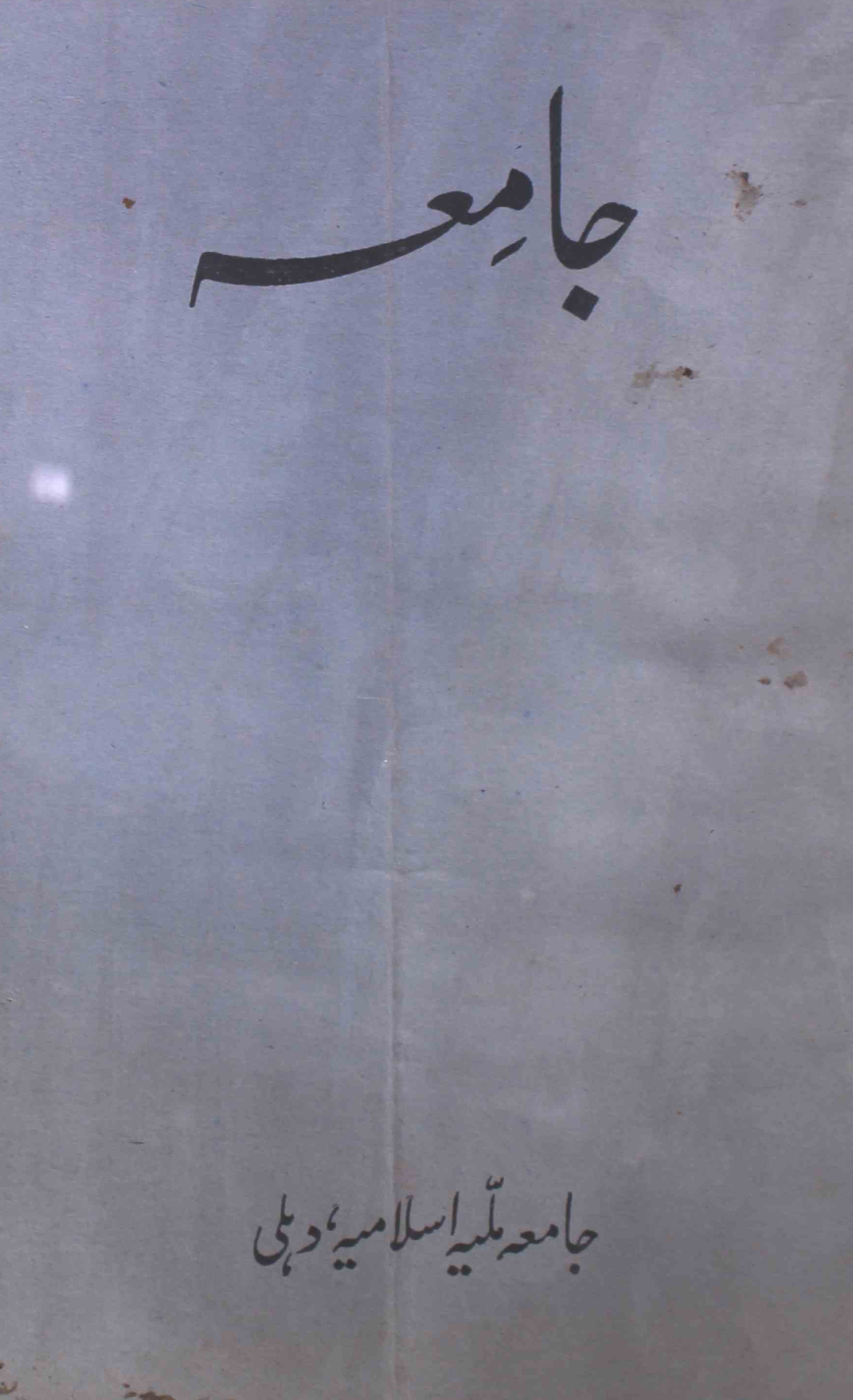 jamia-delhi-shumara-number-005-ziya-ul-hasan-farooqui-magazines-13