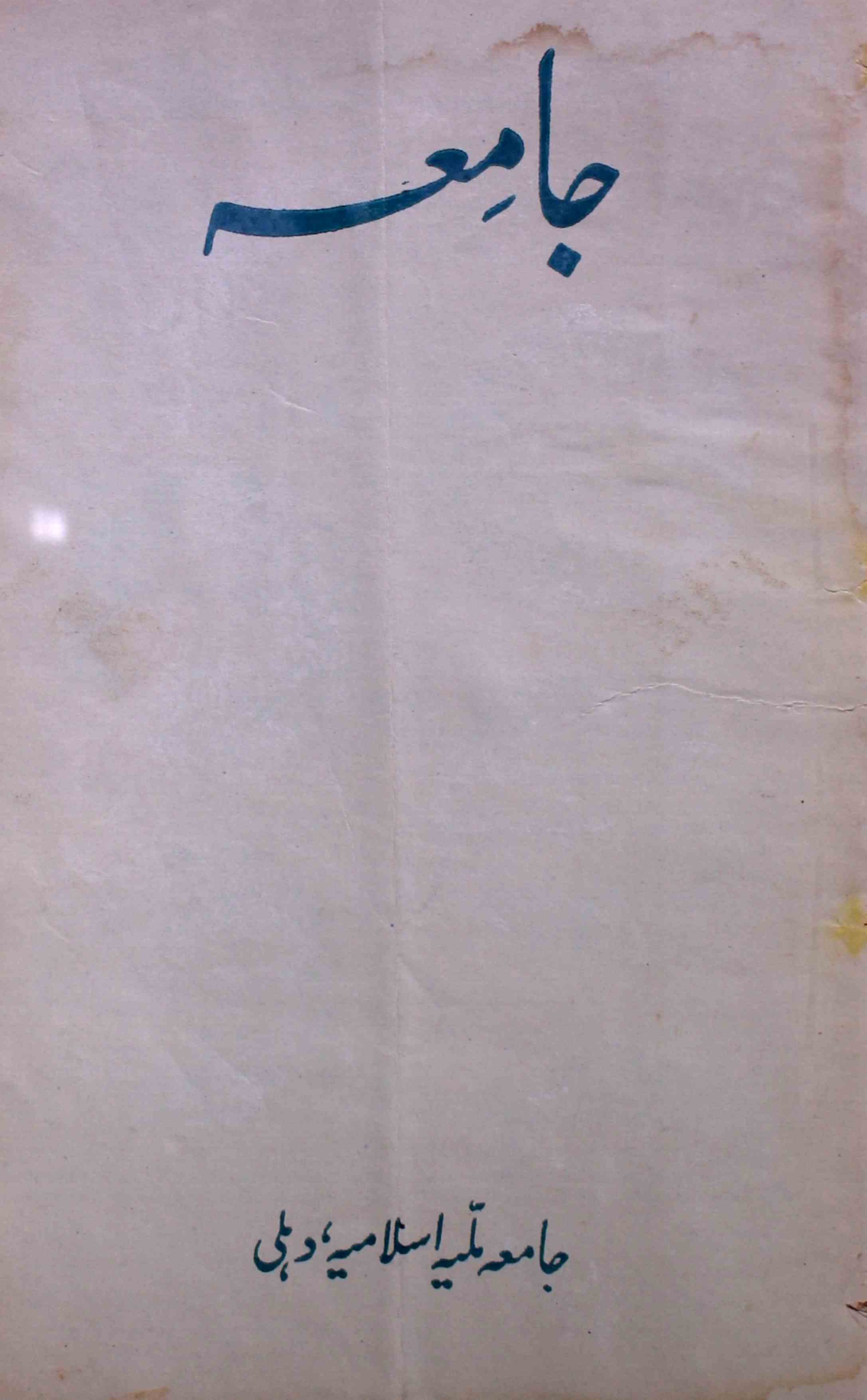 jamia-delhi-shumara-number-005-ziya-ul-hasan-farooqui-magazines-3