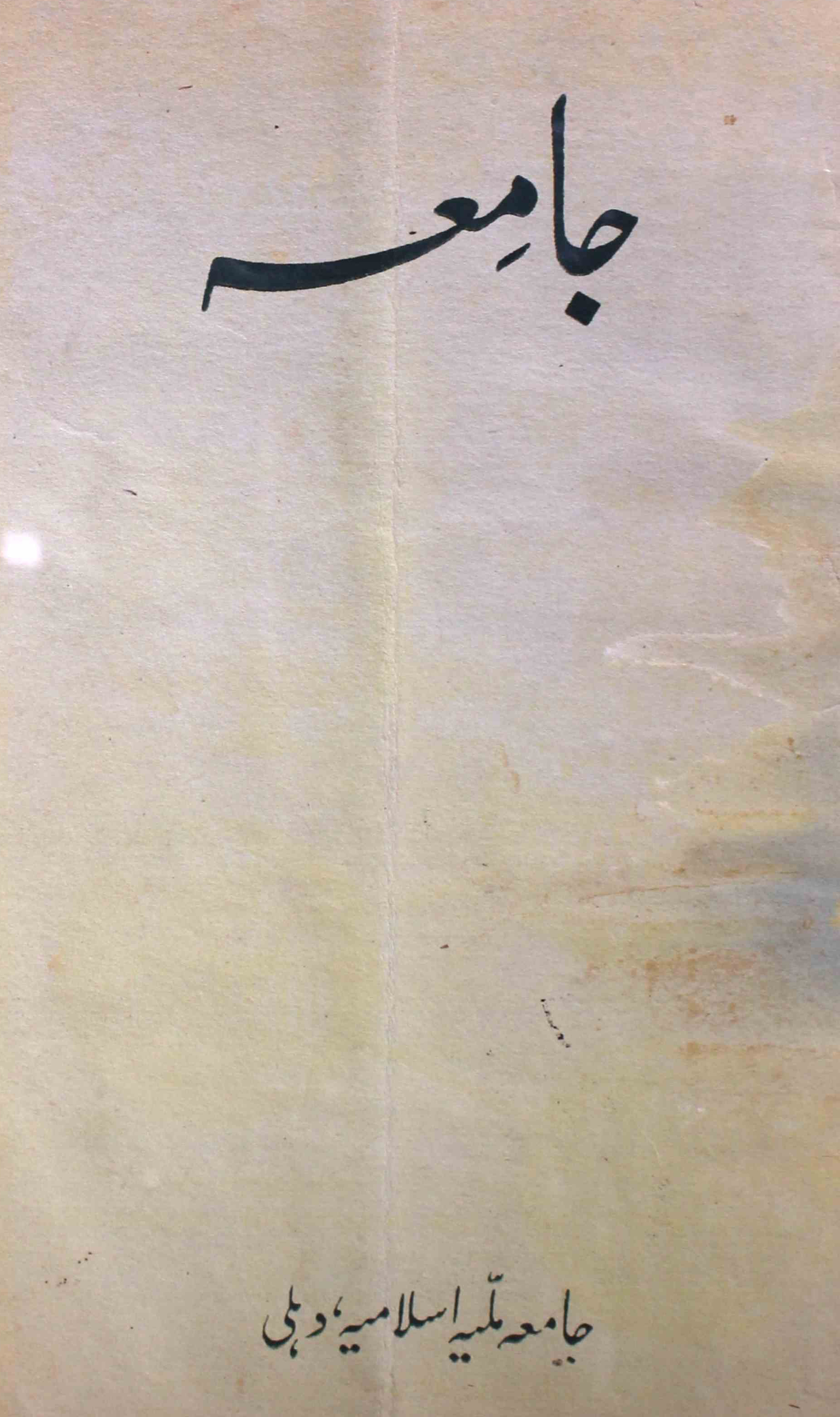 jamia-delhi-shumara-number-005-ziya-ul-hasan-farooqui-magazines-4