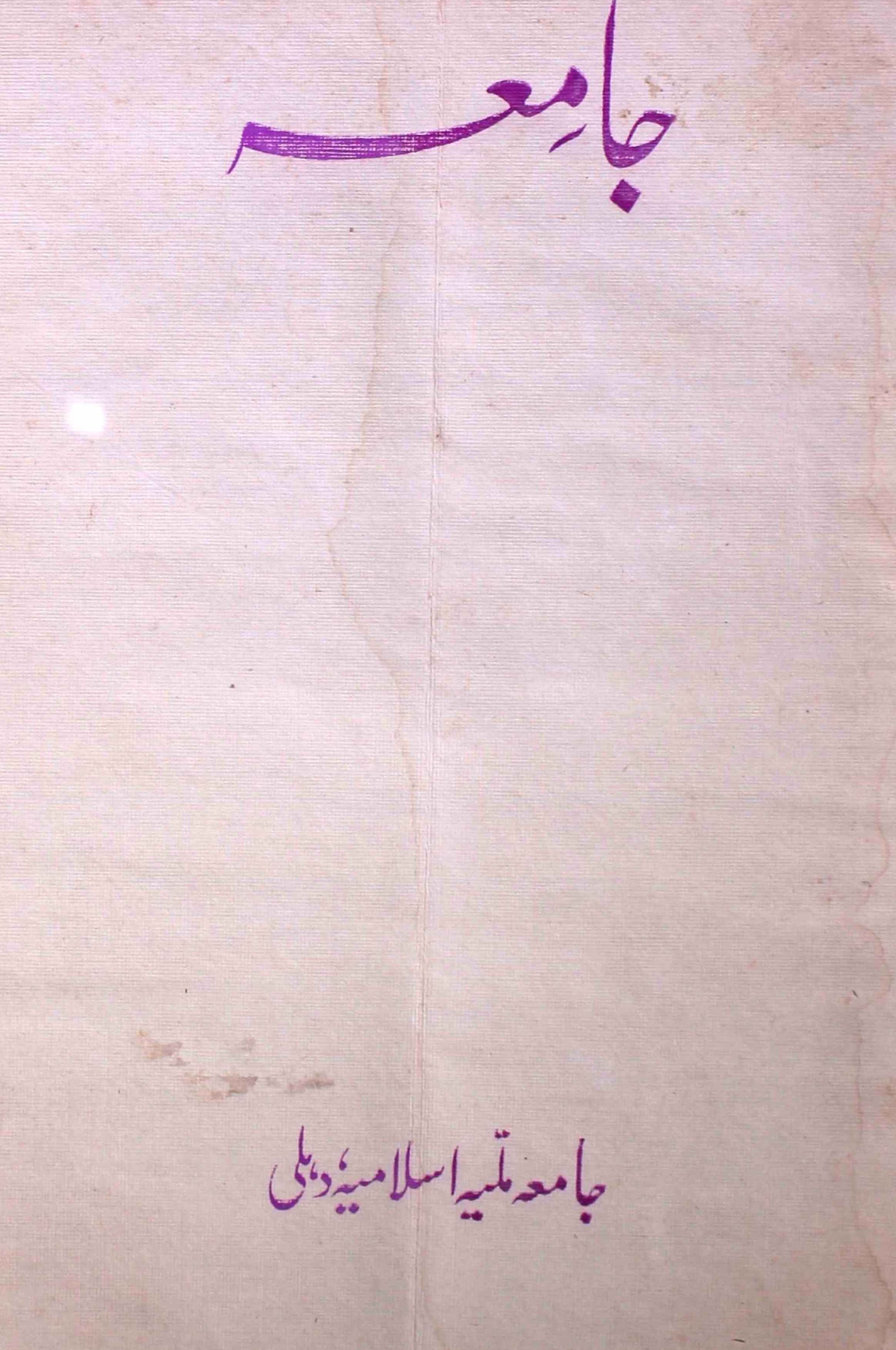 jamia-delhi-shumara-number-005-ziya-ul-hasan-farooqui-magazines-6