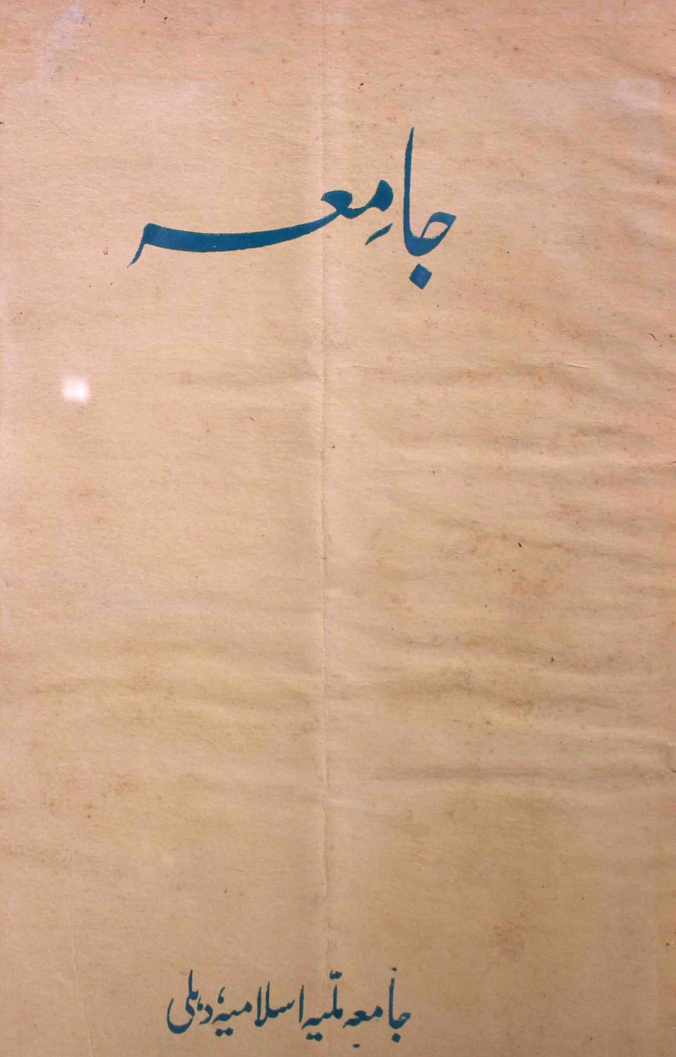 jamia-delhi-shumara-number-005-ziya-ul-hasan-farooqui-magazines-7