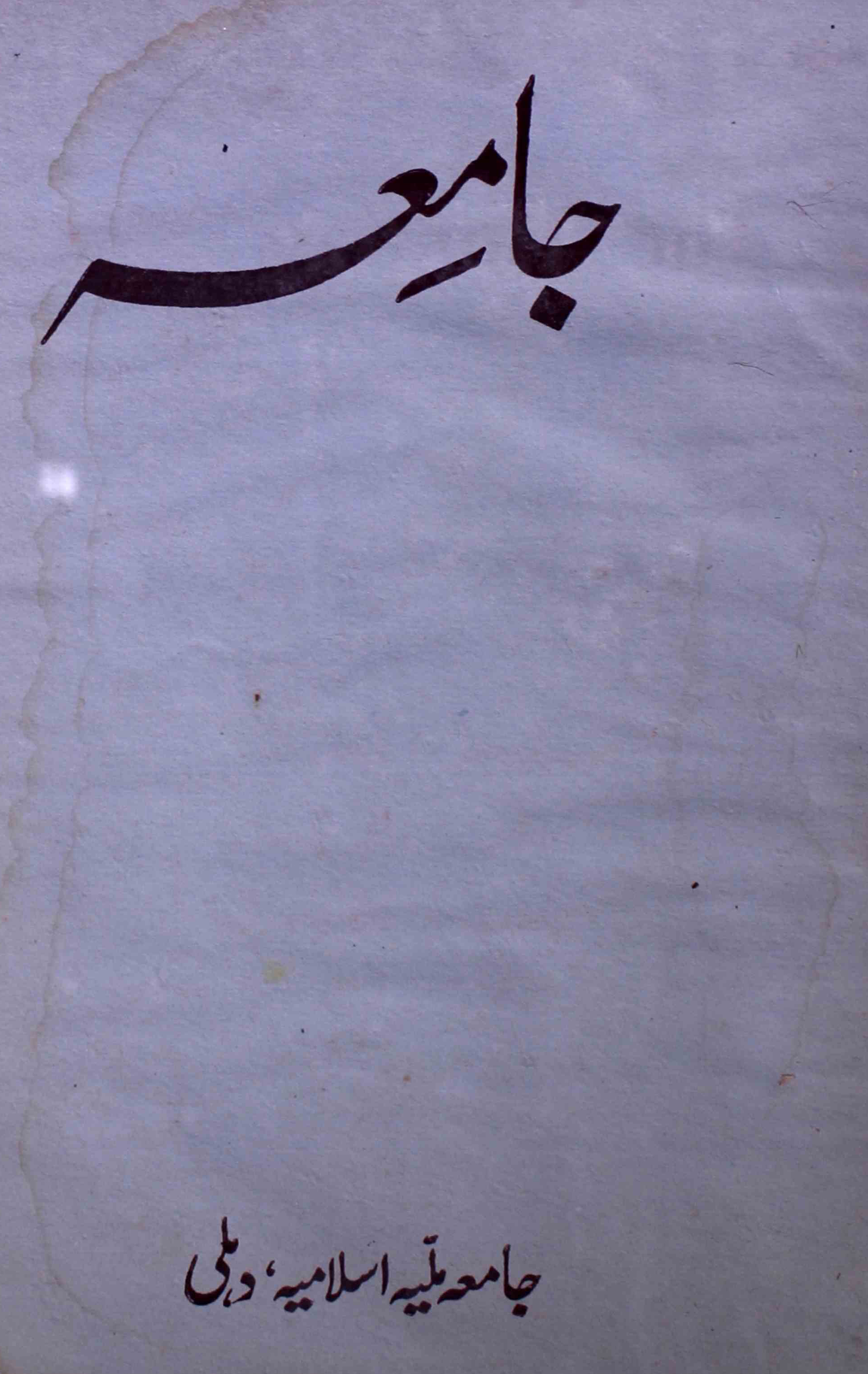 jamia-delhi-shumara-number-005-ziya-ul-hasan-farooqui-magazines-9