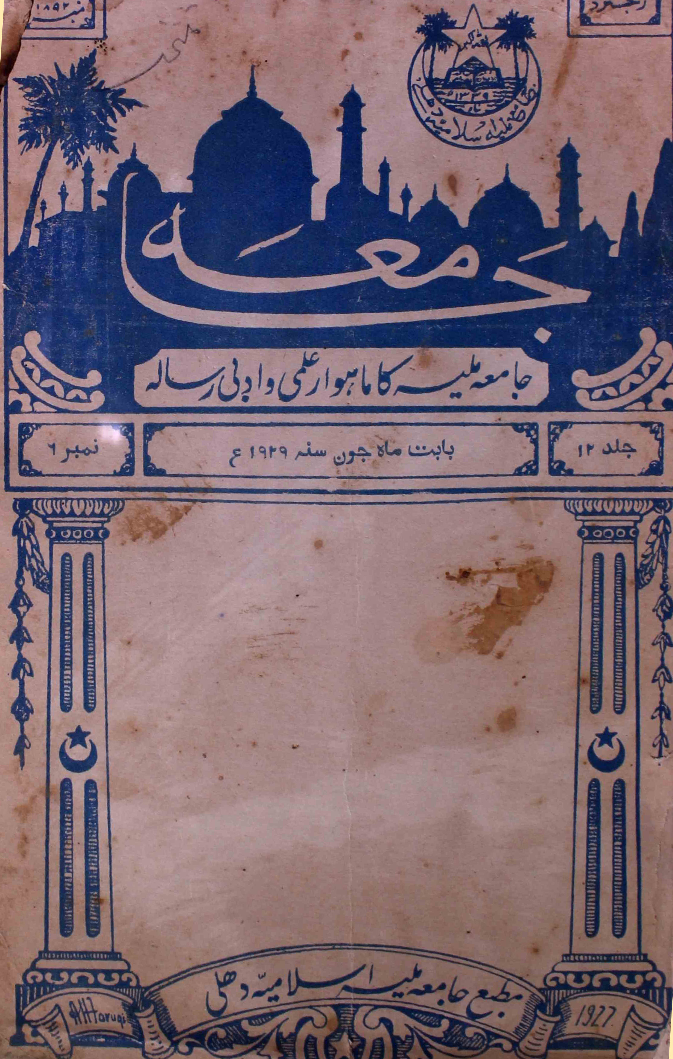 jamia-delhi-shumara-number-006-mohammad-aslam-jairajpuri-syed-aabid-husain-magazines-16