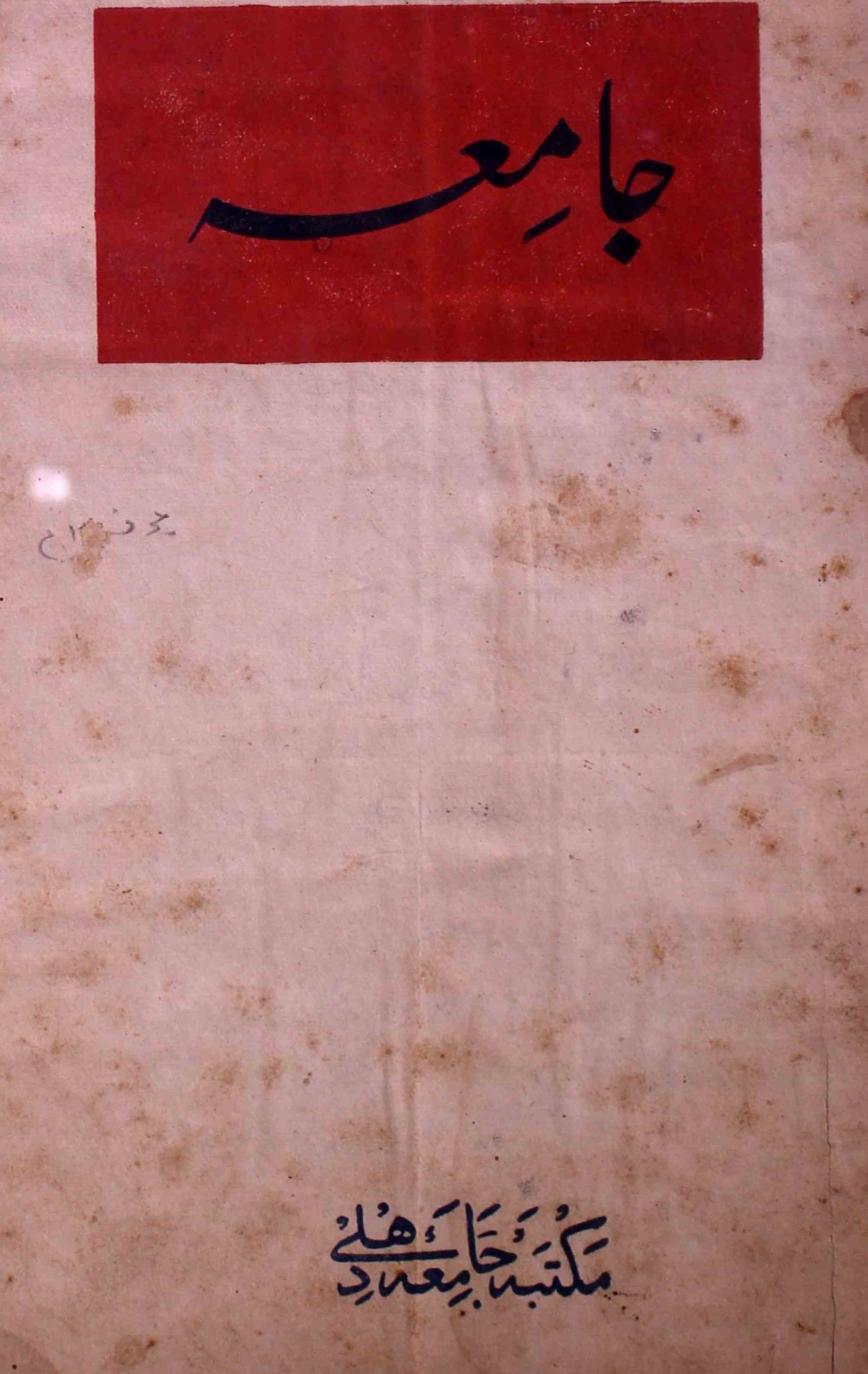 jamia-delhi-shumara-number-006-noorul-hasan-hashmi-magazines-10