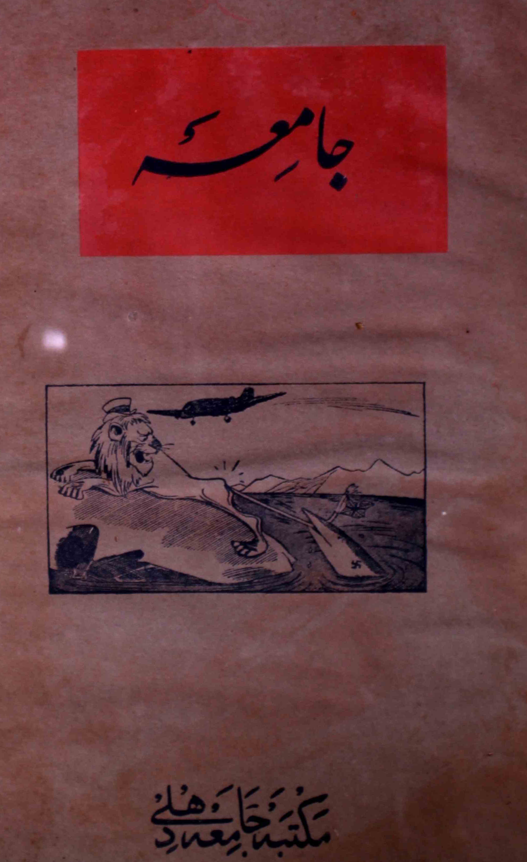 jamia-delhi-shumara-number-006-noorul-hasan-hashmi-magazines-11