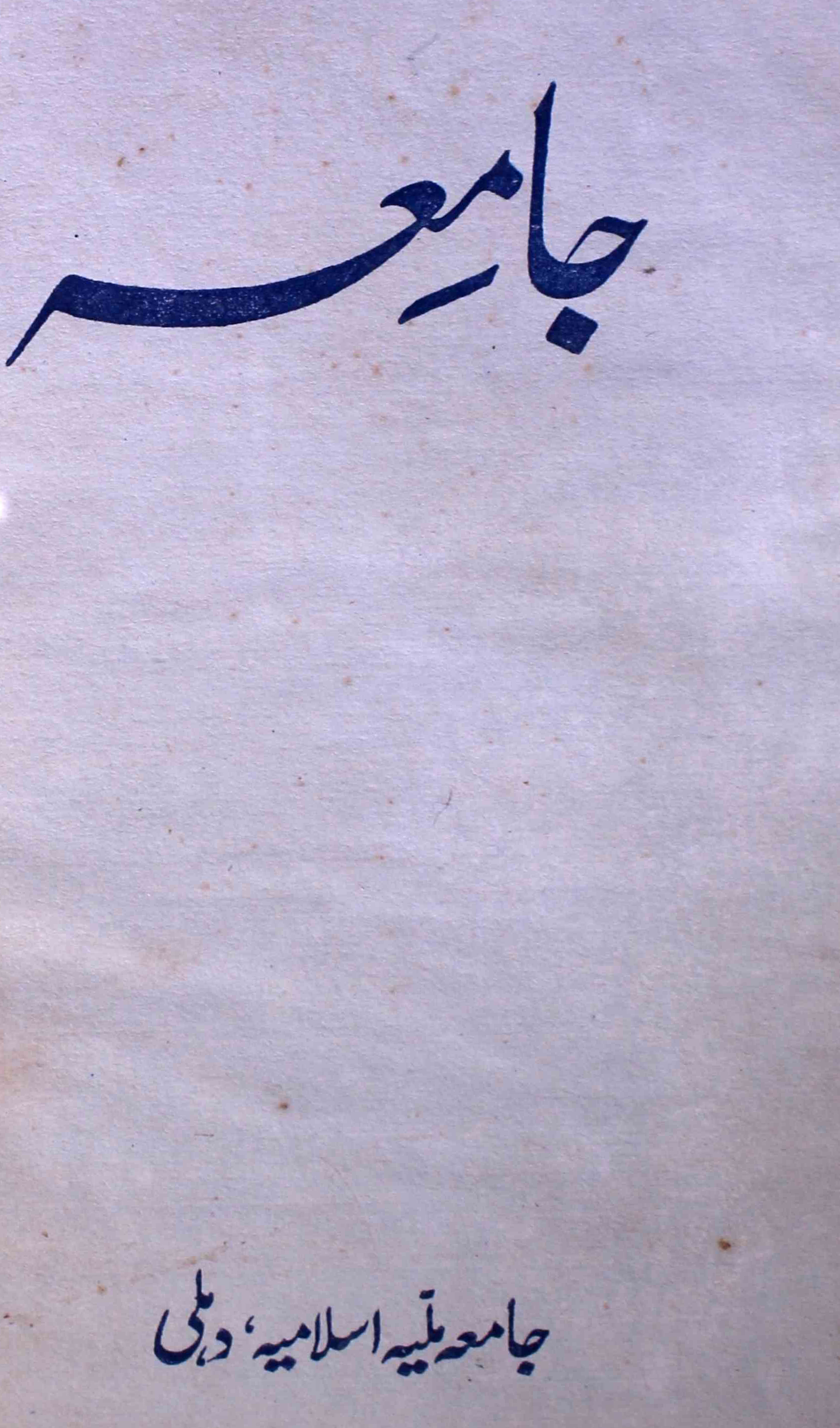 jamia-delhi-shumara-number-007-ziya-ul-hasan-farooqui-magazines-1