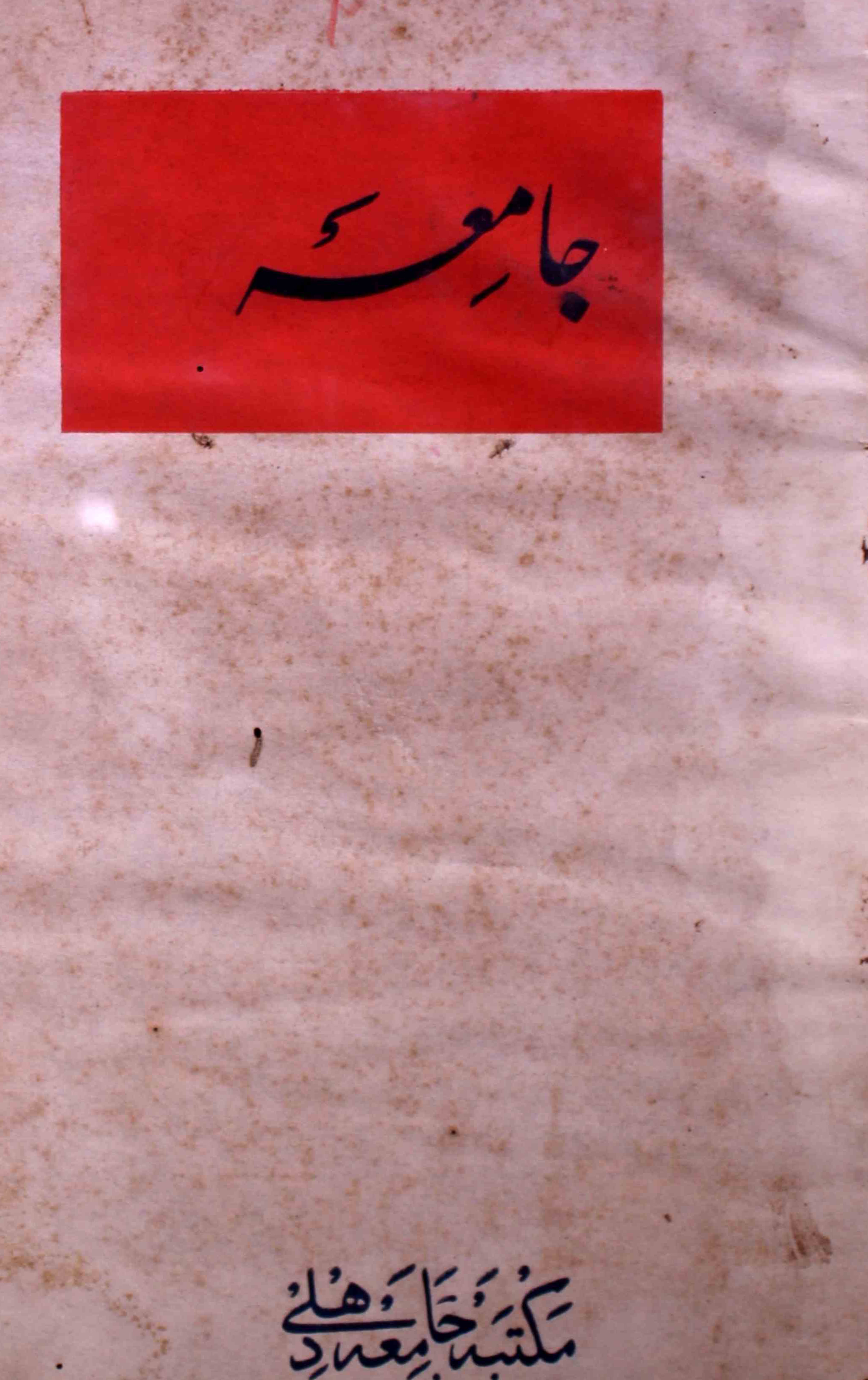 jamia-delhi-shumara-number-008-noorul-hasan-hashmi-magazines-4