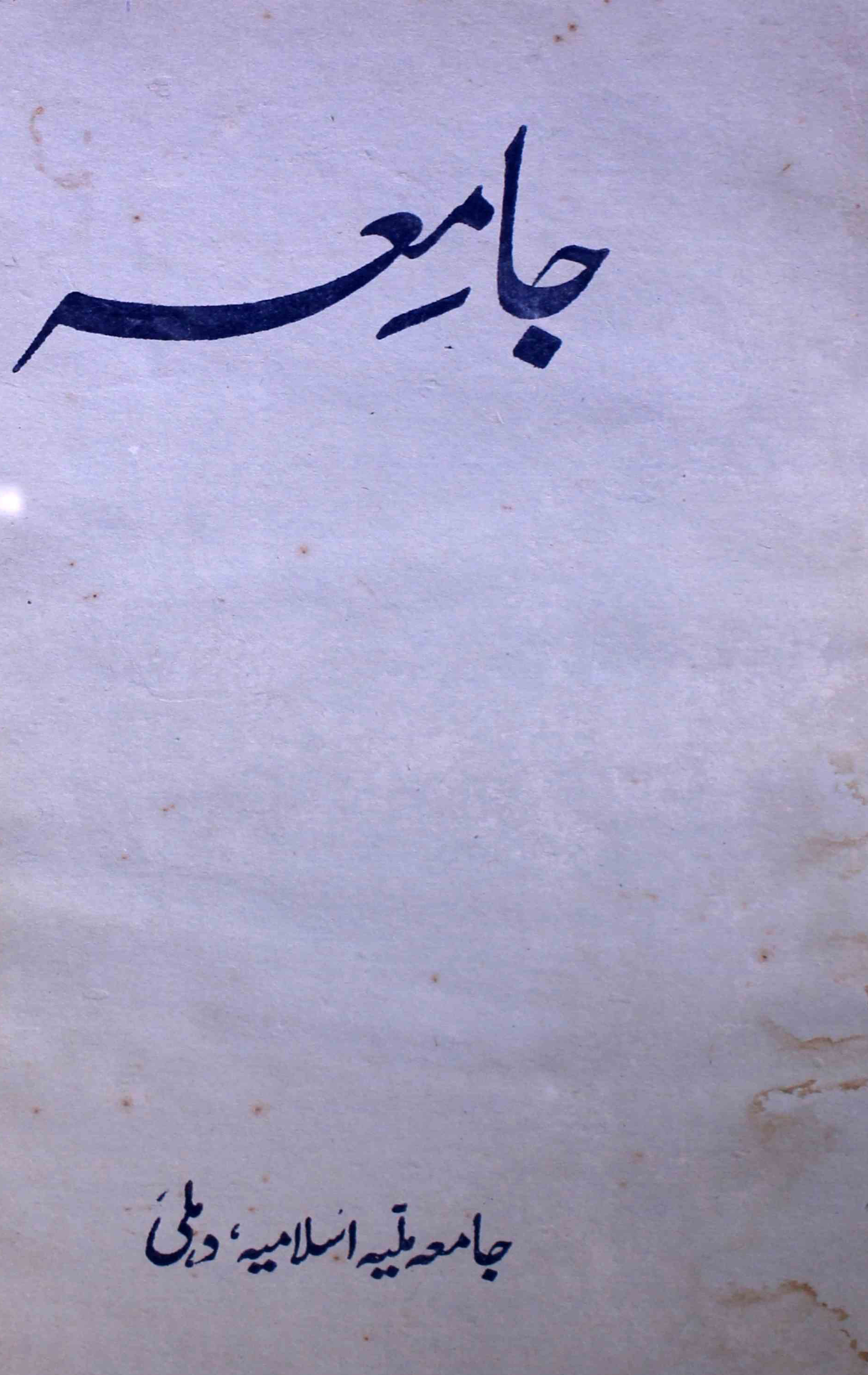 jamia-delhi-shumara-number-008-ziya-ul-hasan-farooqui-magazines-2