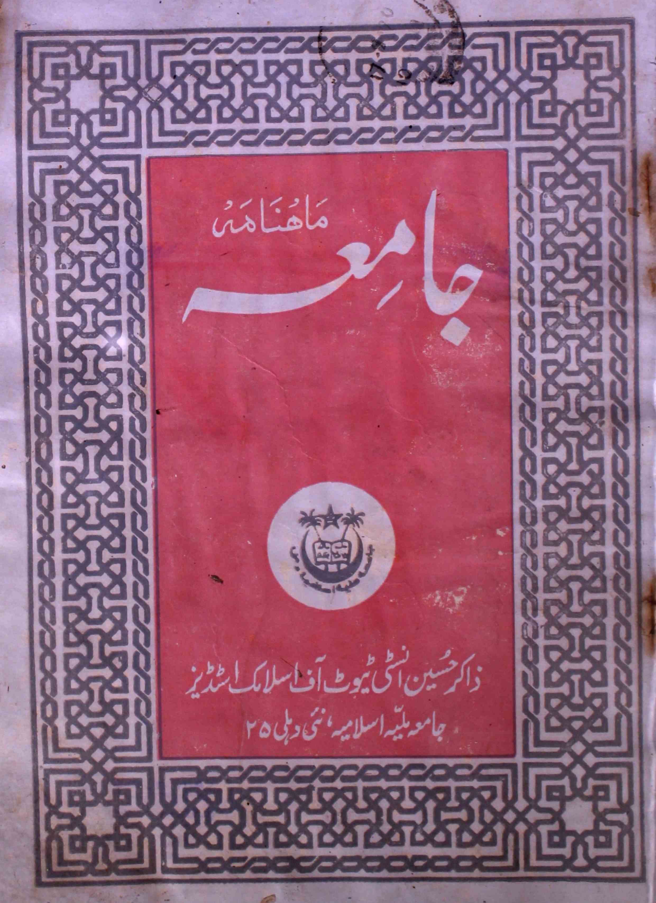 jamia-delhi-shumara-number-009-syed-jamaluddin-magazines
