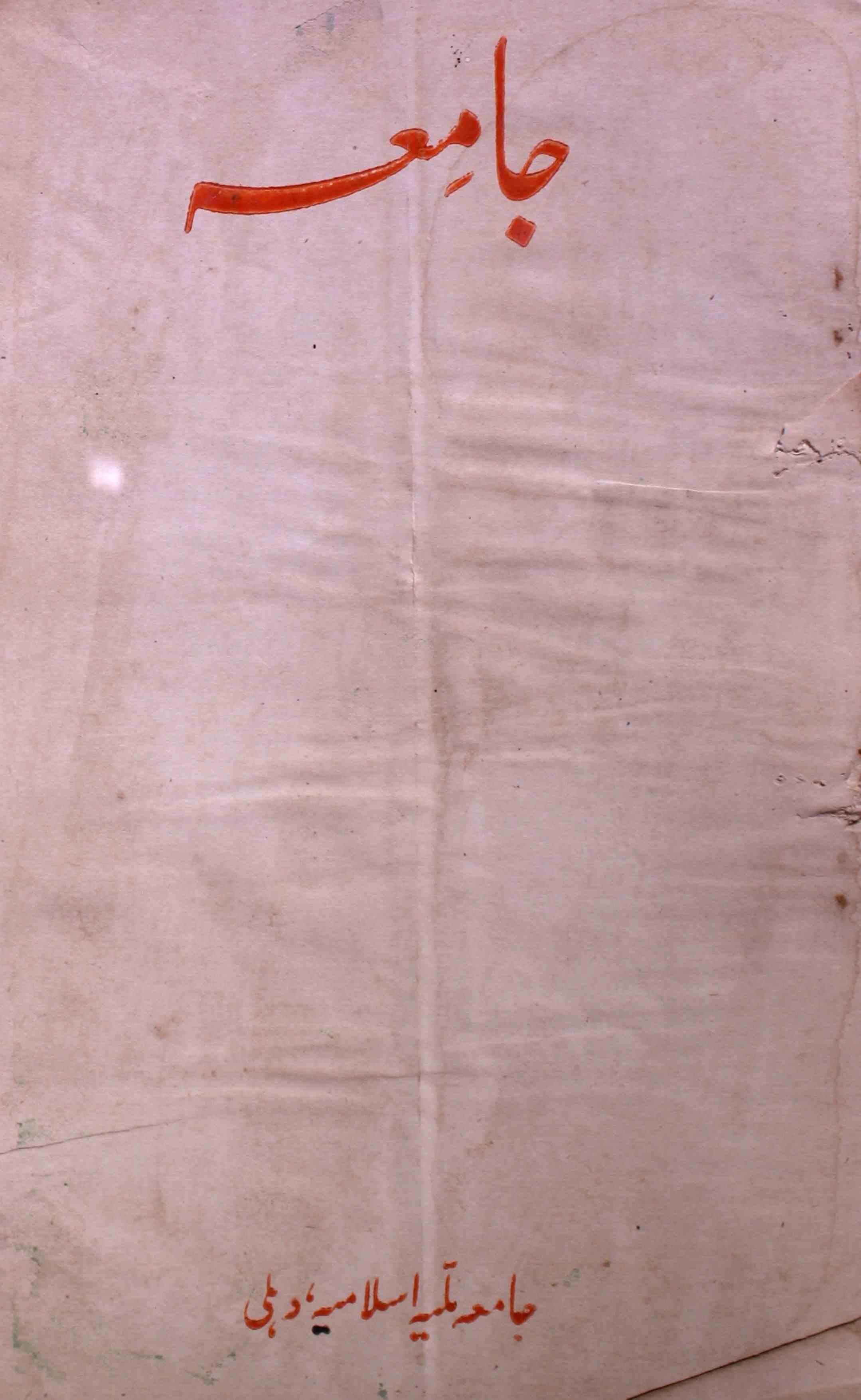 jamia-delhi-shumara-number-009-ziya-ul-hasan-farooqui-magazines-1