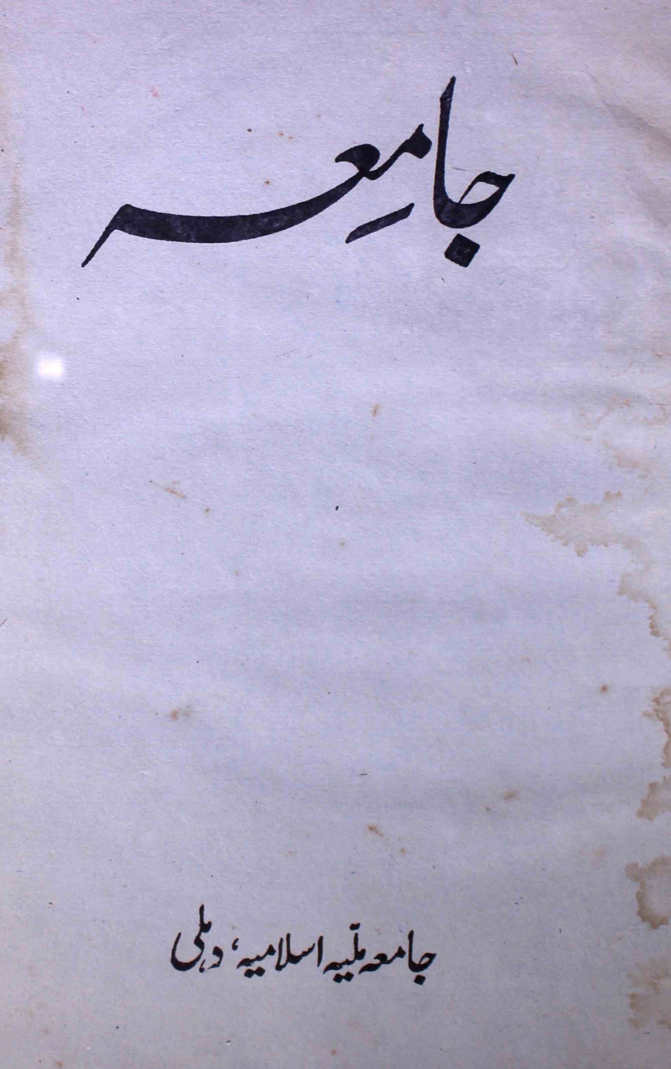 jamia-delhi-shumara-number-009-ziya-ul-hasan-farooqui-magazines-2