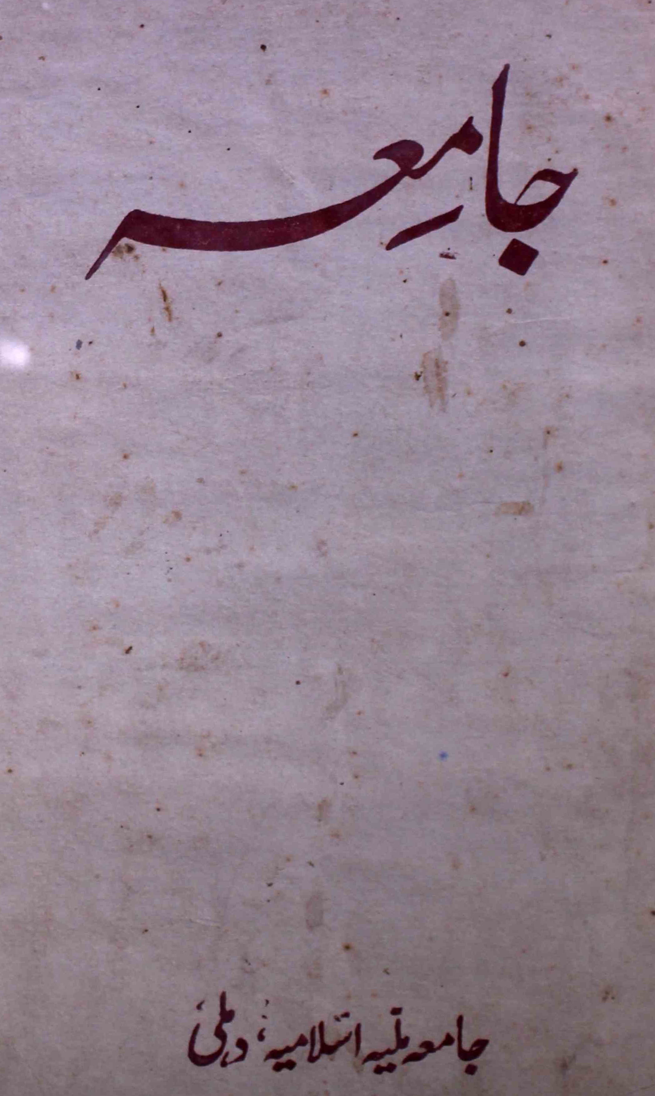 jamia-delhi-shumara-number-009-ziya-ul-hasan-farooqui-magazines-4