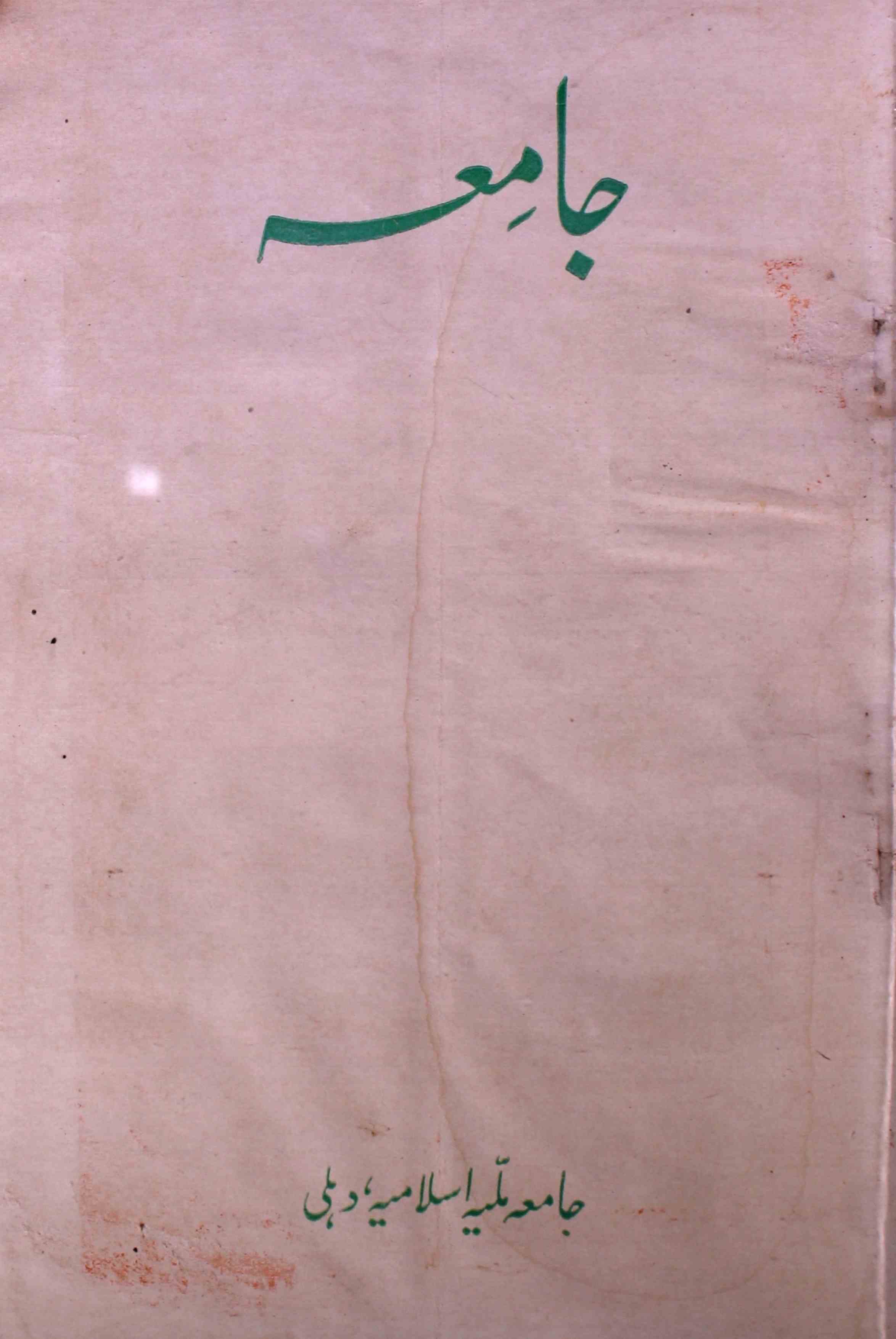 jamia-delhi-shumara-number-010-ziya-ul-hasan-farooqui-magazines-1