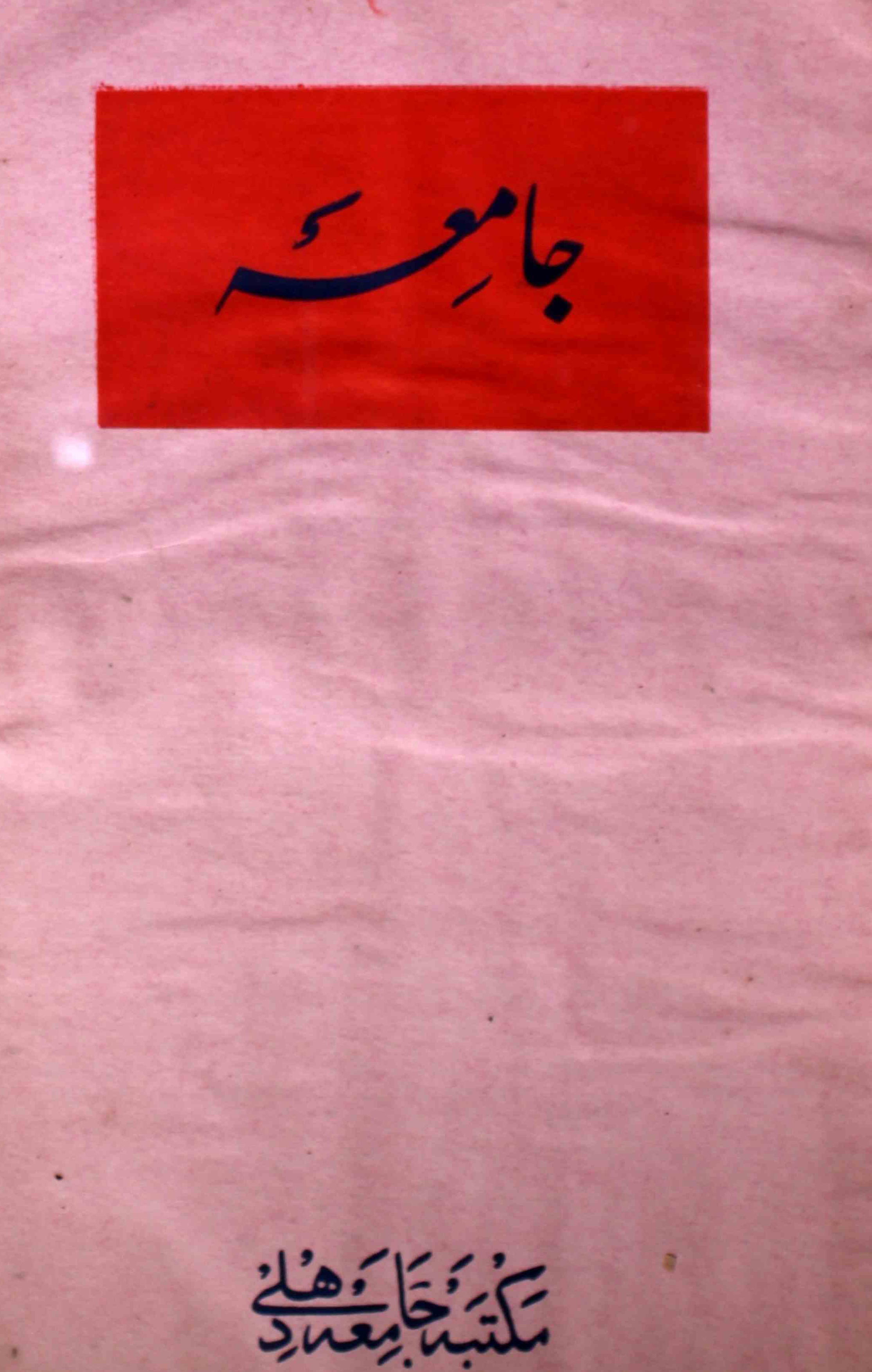 jamia-delhi-shumara-number-012-noorul-hasan-hashmi-magazines-1