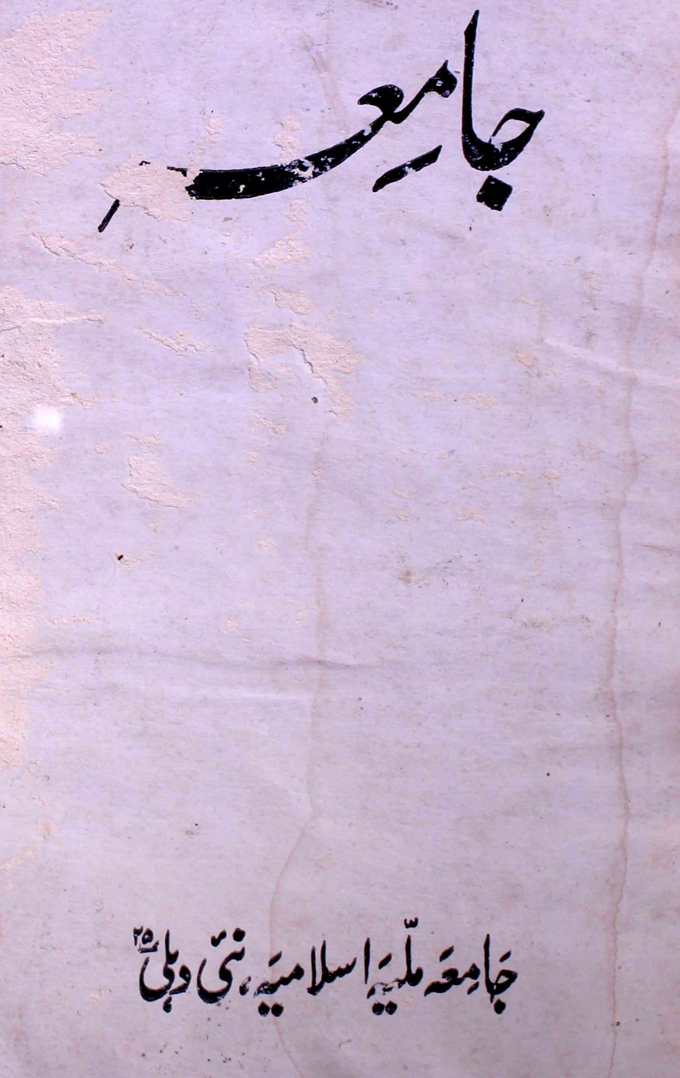 jamia-delhi-shumara-number-012-ziya-ul-hasan-farooqui-magazines-3