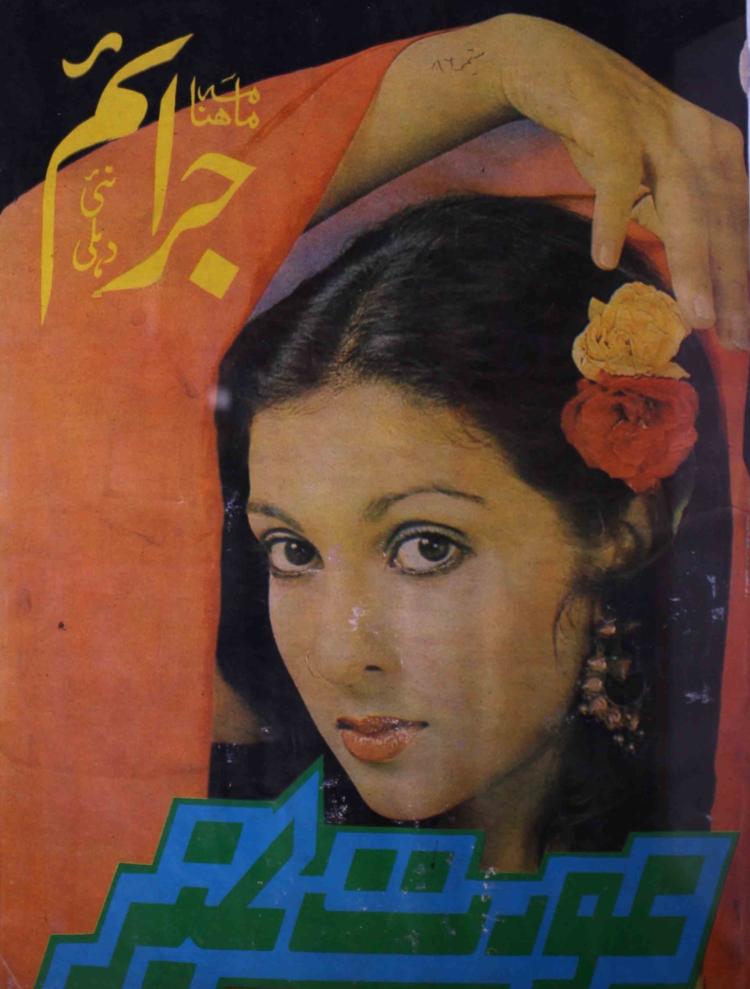 jaraim-shumara-number-021-hafeez-ur-rahman-khan-magazines