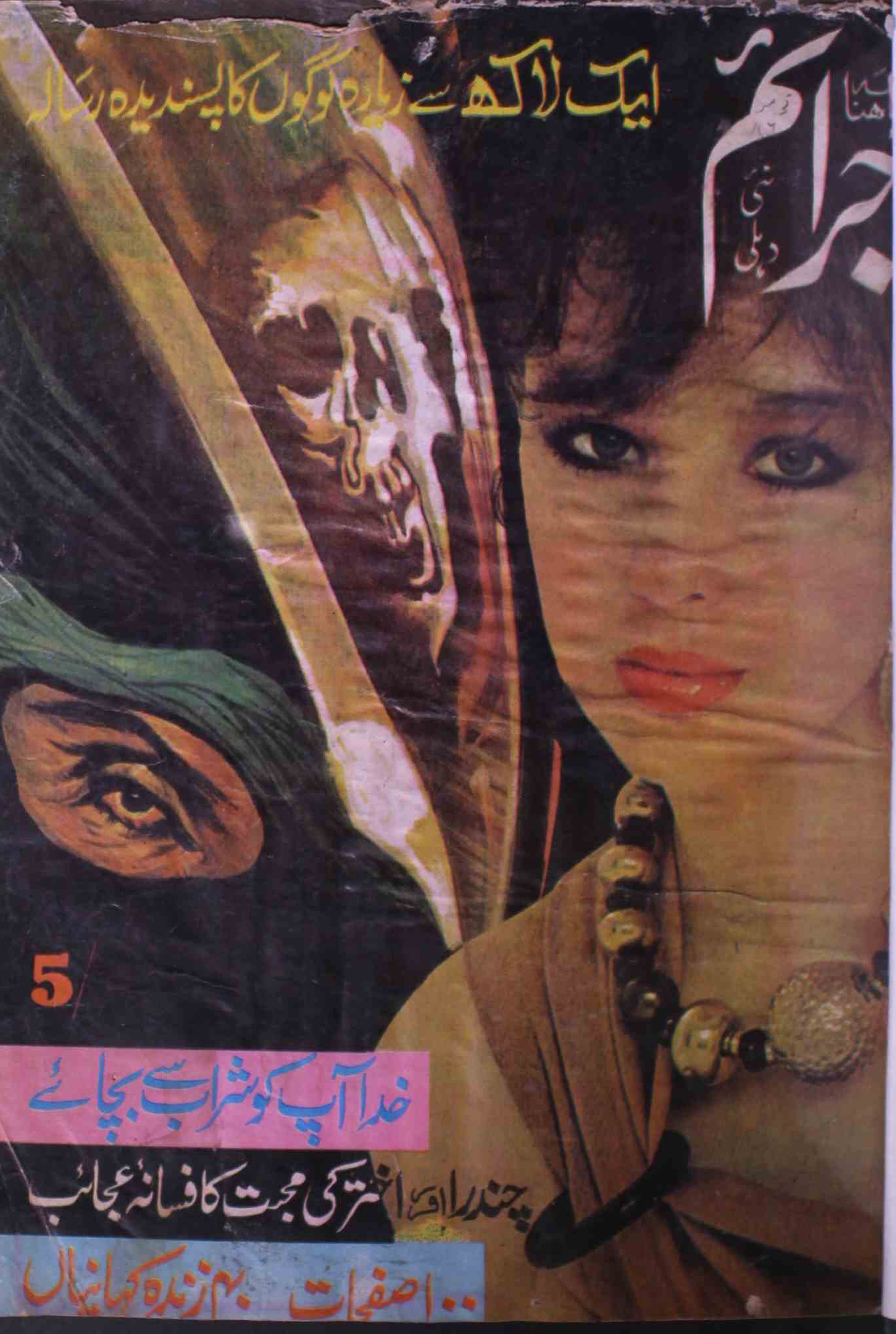 jaraim-shumara-number-023-hafeez-ur-rahman-khan-magazines