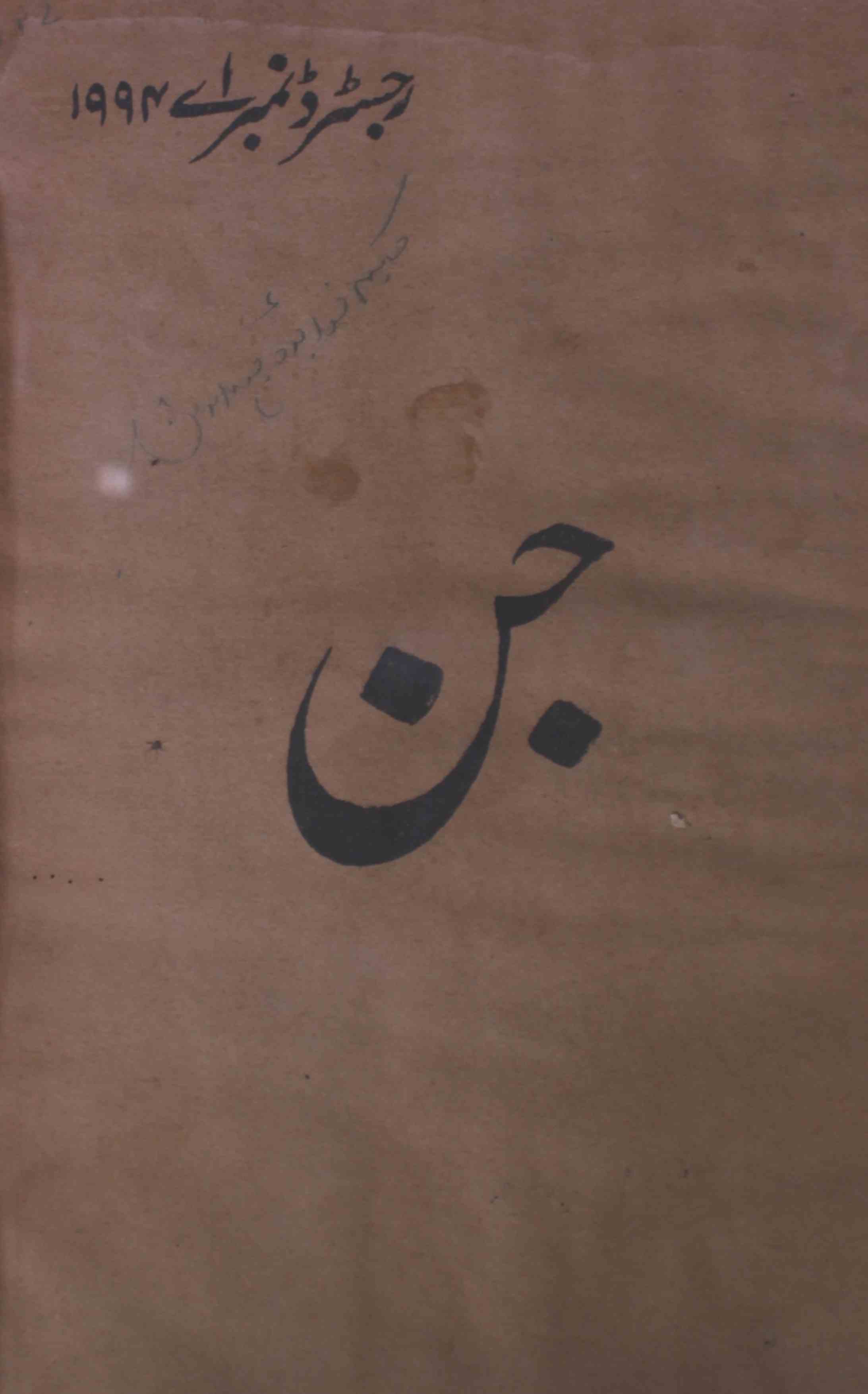 jin-shumara-number-002-niyaz-fatehpuri-magazines