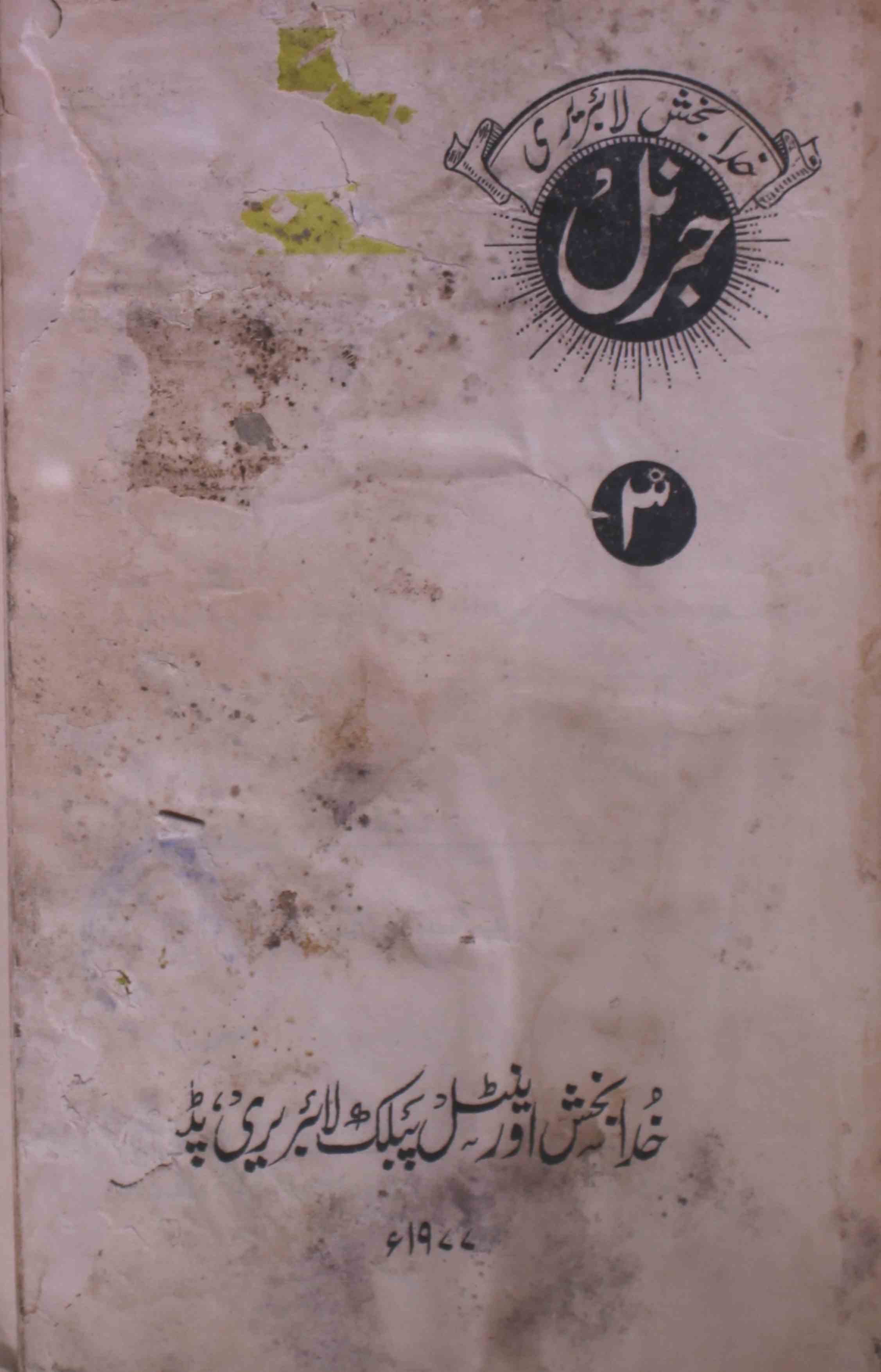 journal-khuda-bakhsh-library-patna-shumara-number-003-abid-raza-bedar-magazines