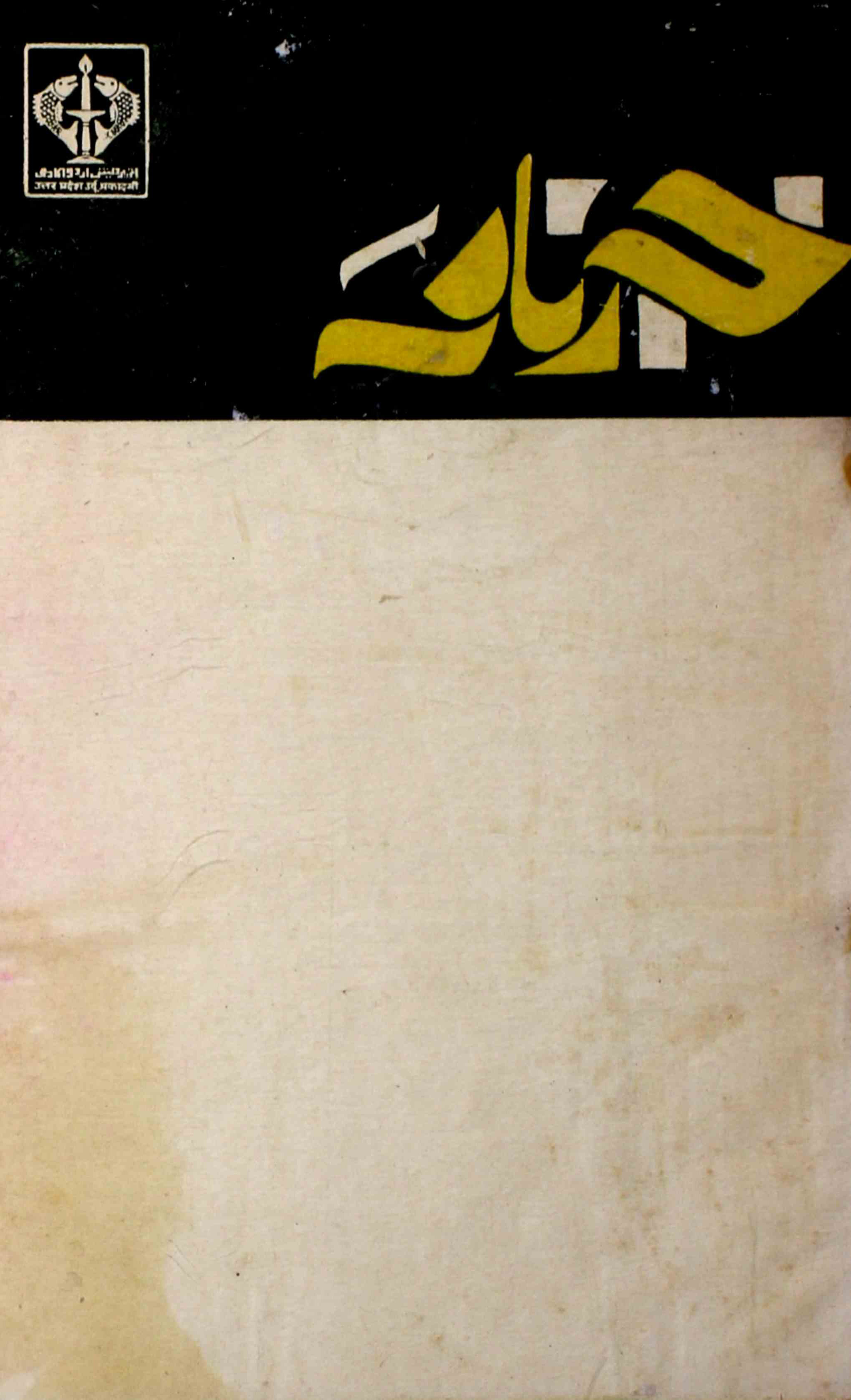 khabarnama-shumara-number-001-jagdish-chandr-chaddha-magazines