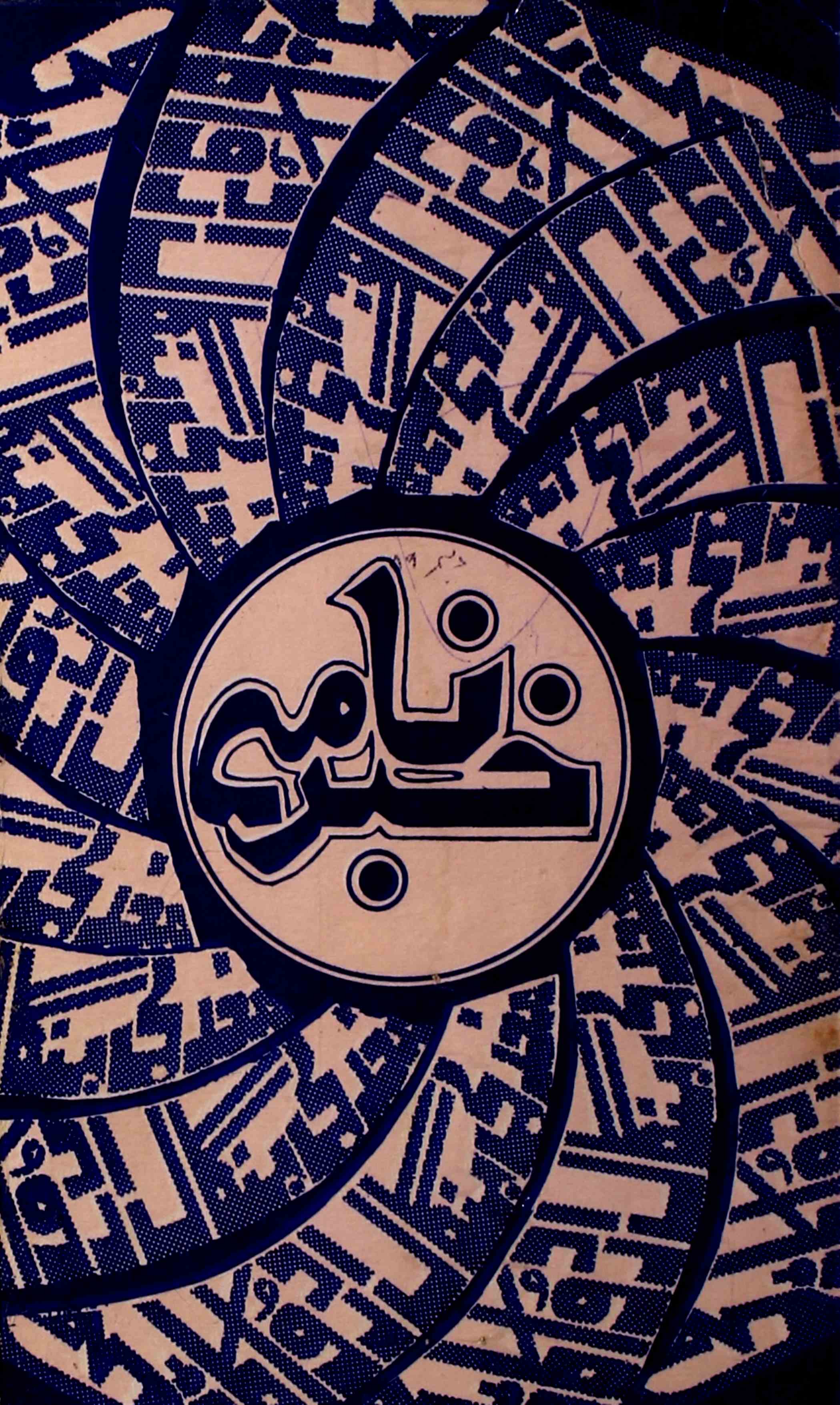 khabarnama-shumara-number-012-mohammad-nizamuddin-magazines