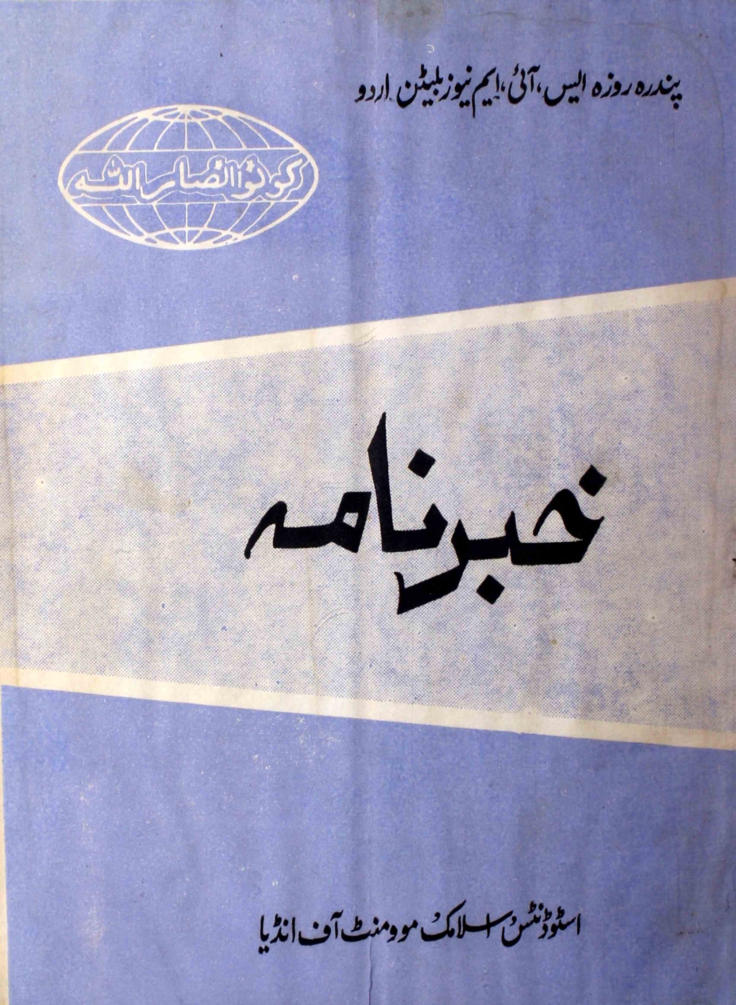 khabarnama-shumara-number-021-ahmadullah-siddiqi-magazines