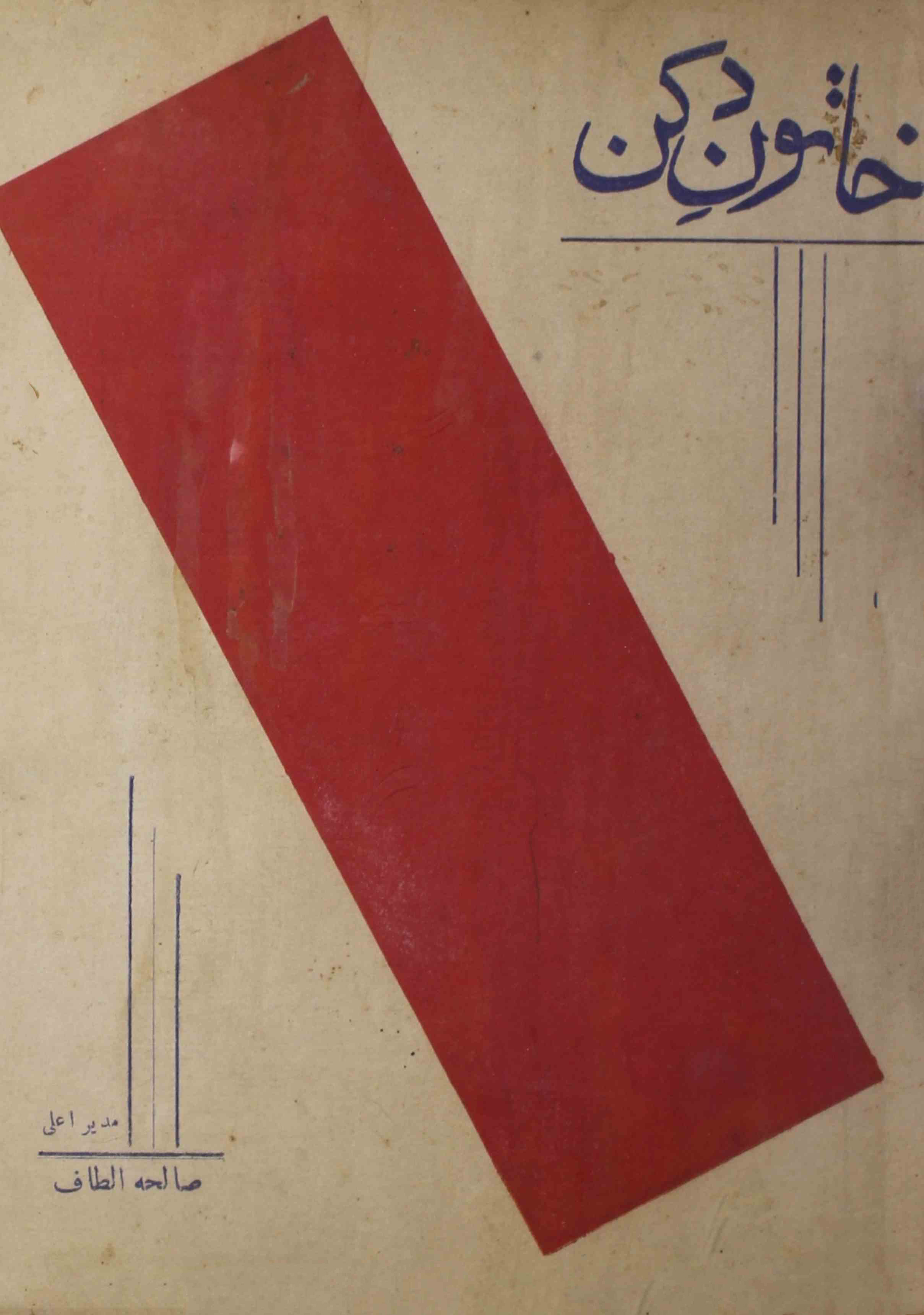 khatoon-e-deccan-shumara-number-001-012-saliha-altaf-magazines